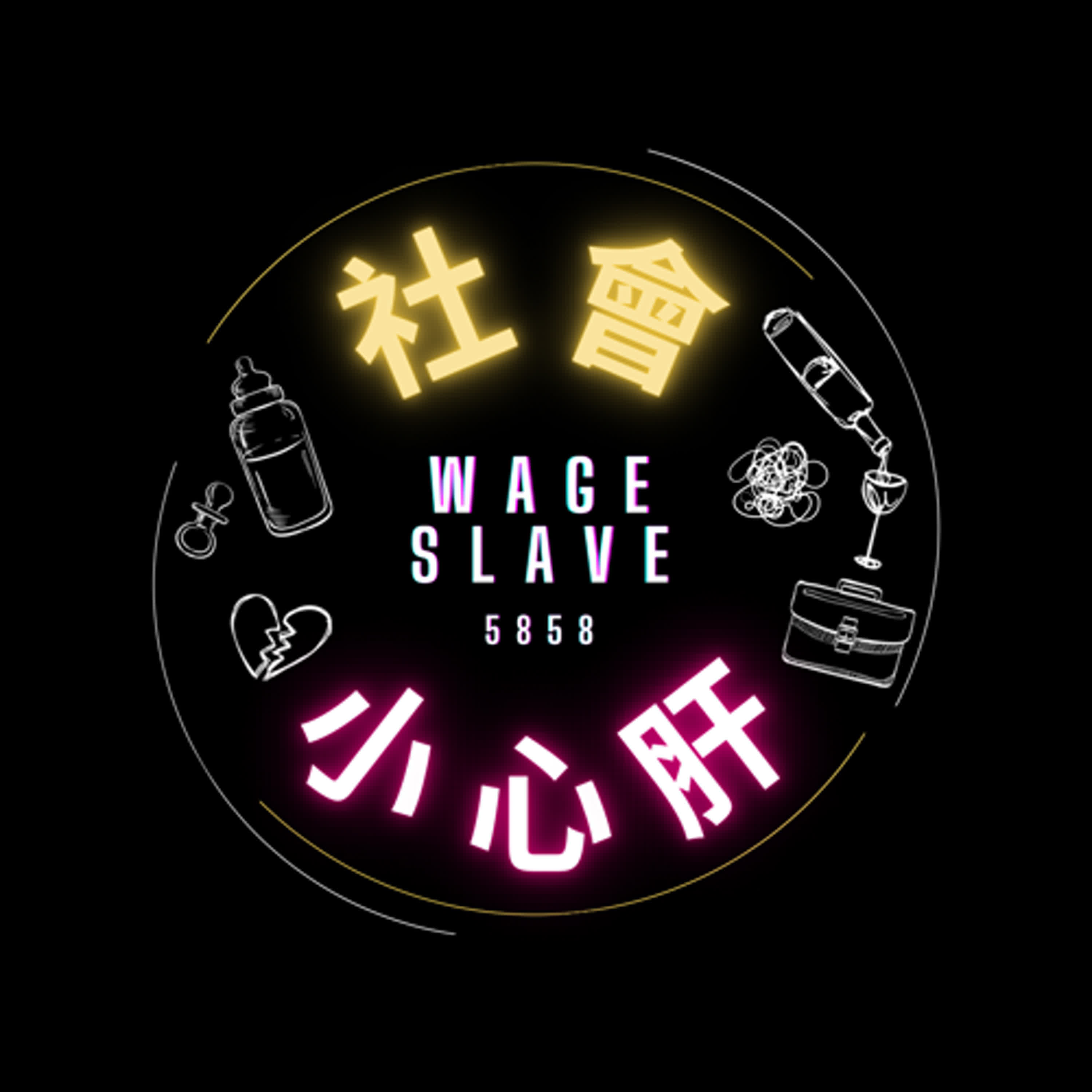 社會小心肝