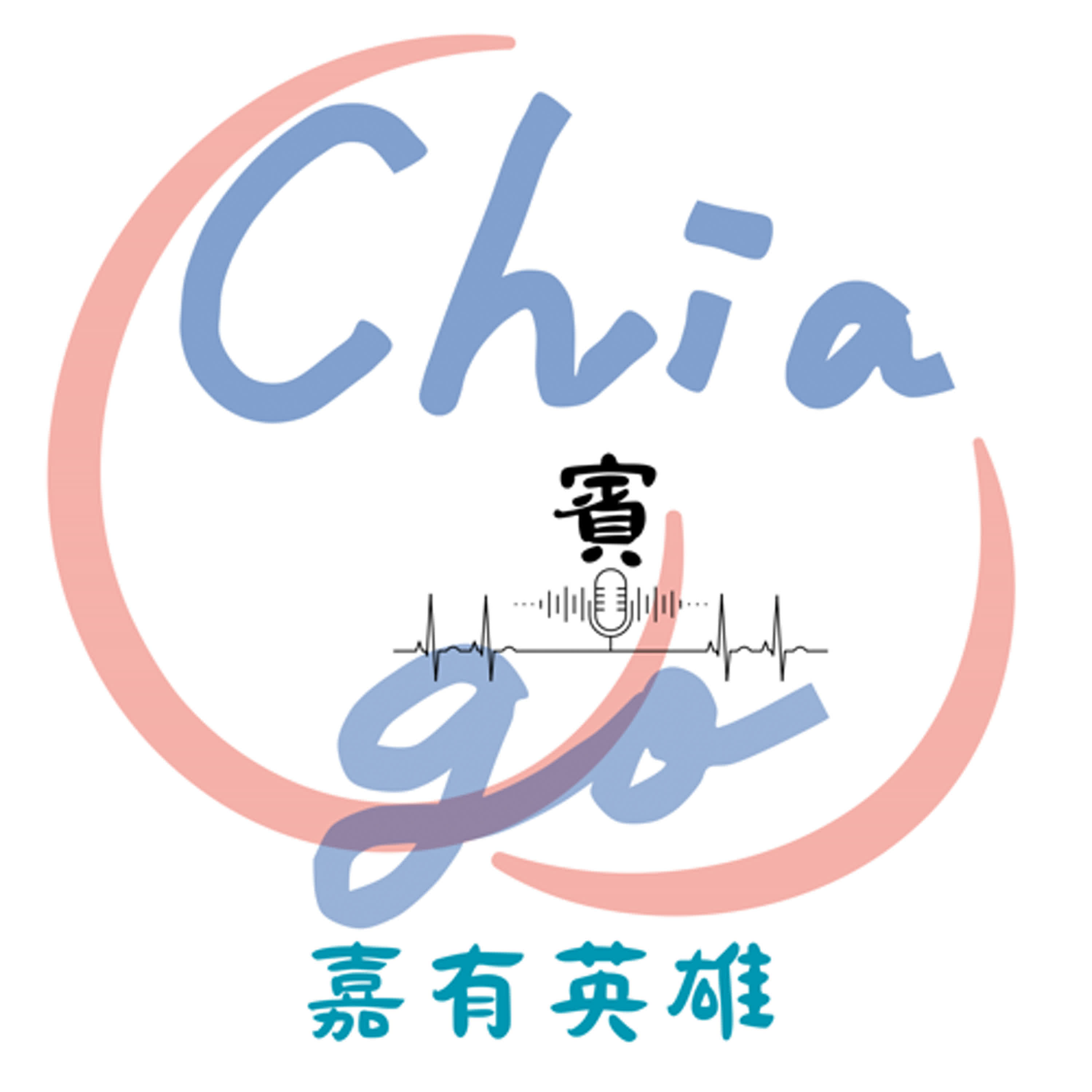 Chia賓go：嘉有英雄