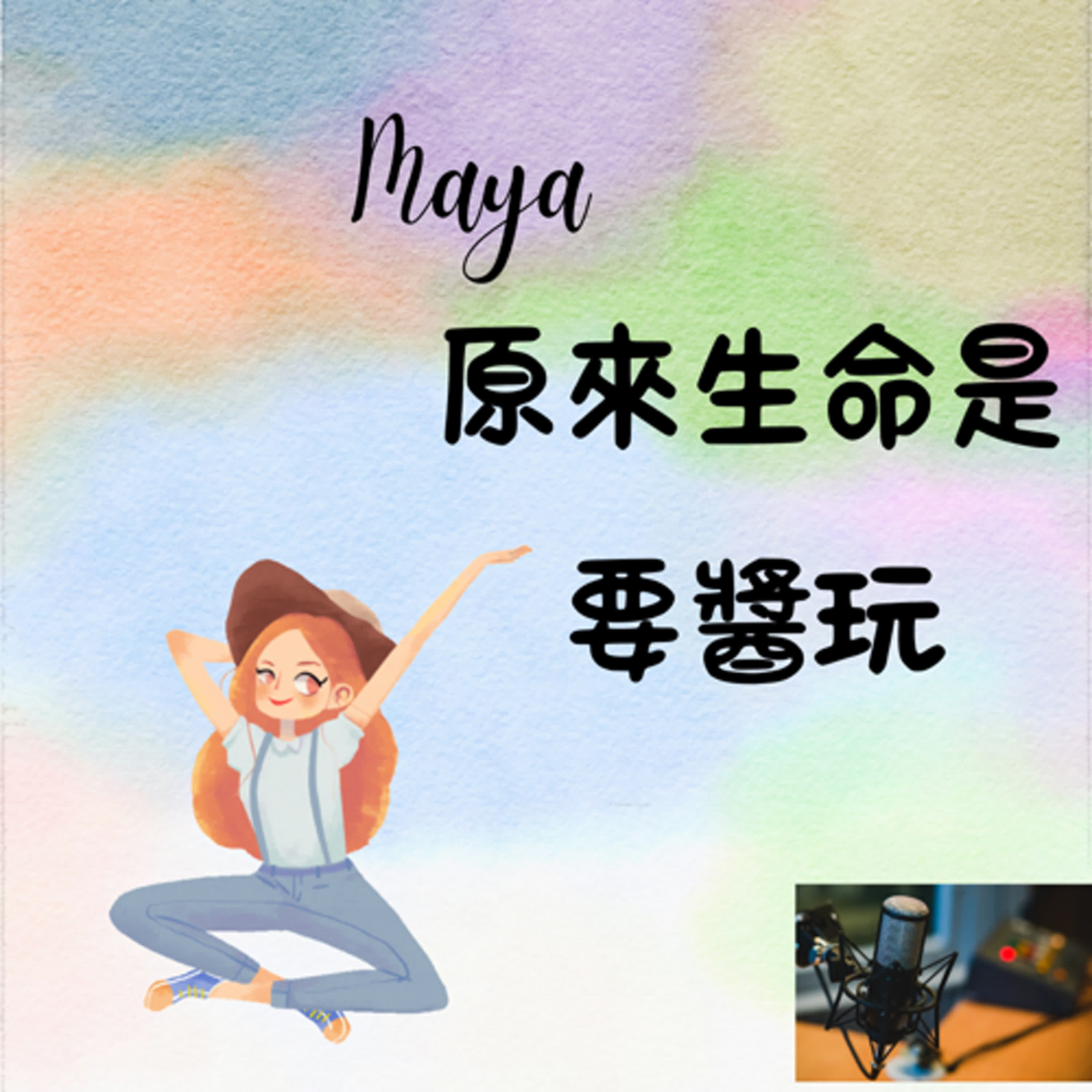 Maya～原來生命是要醬玩 podcast artwork