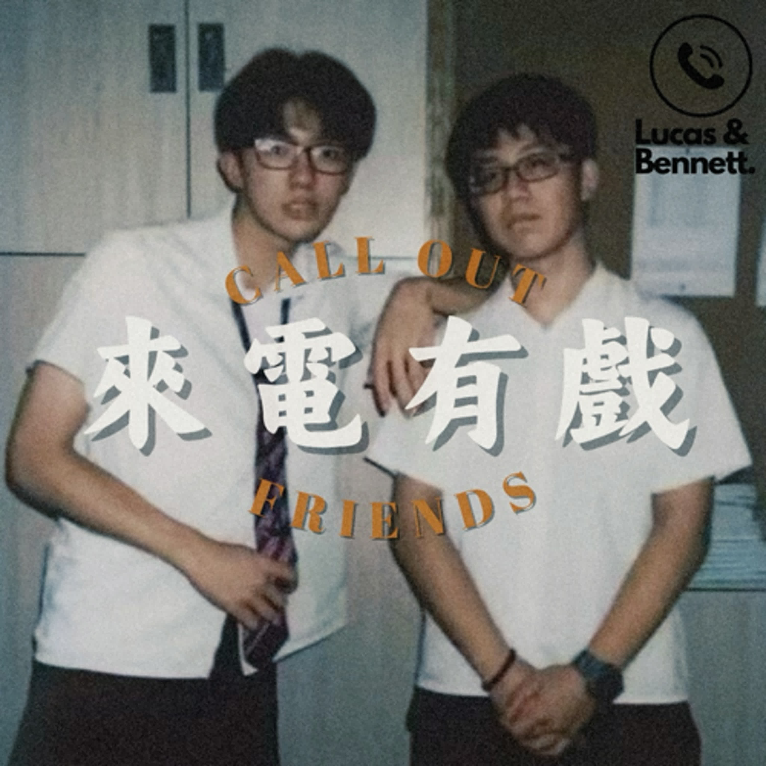 來電有戲
