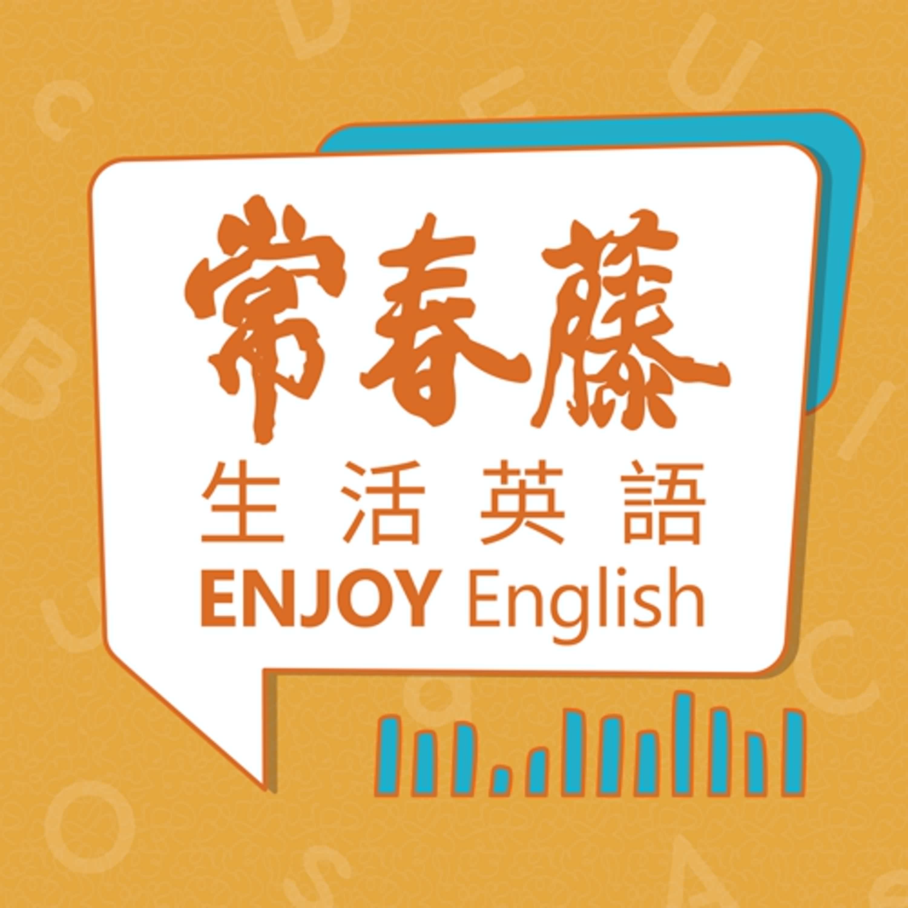 常春藤生活英語