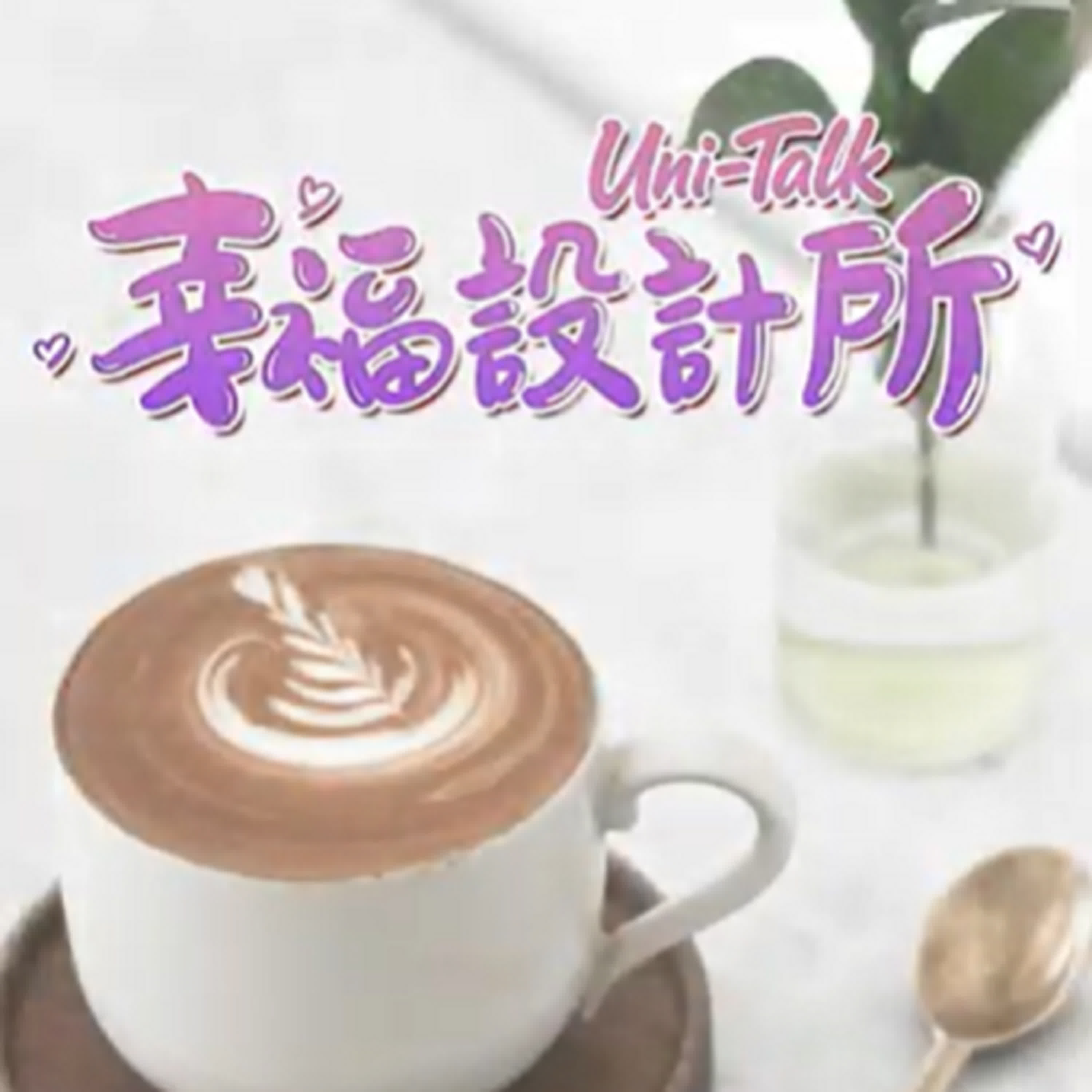 幸福設計所