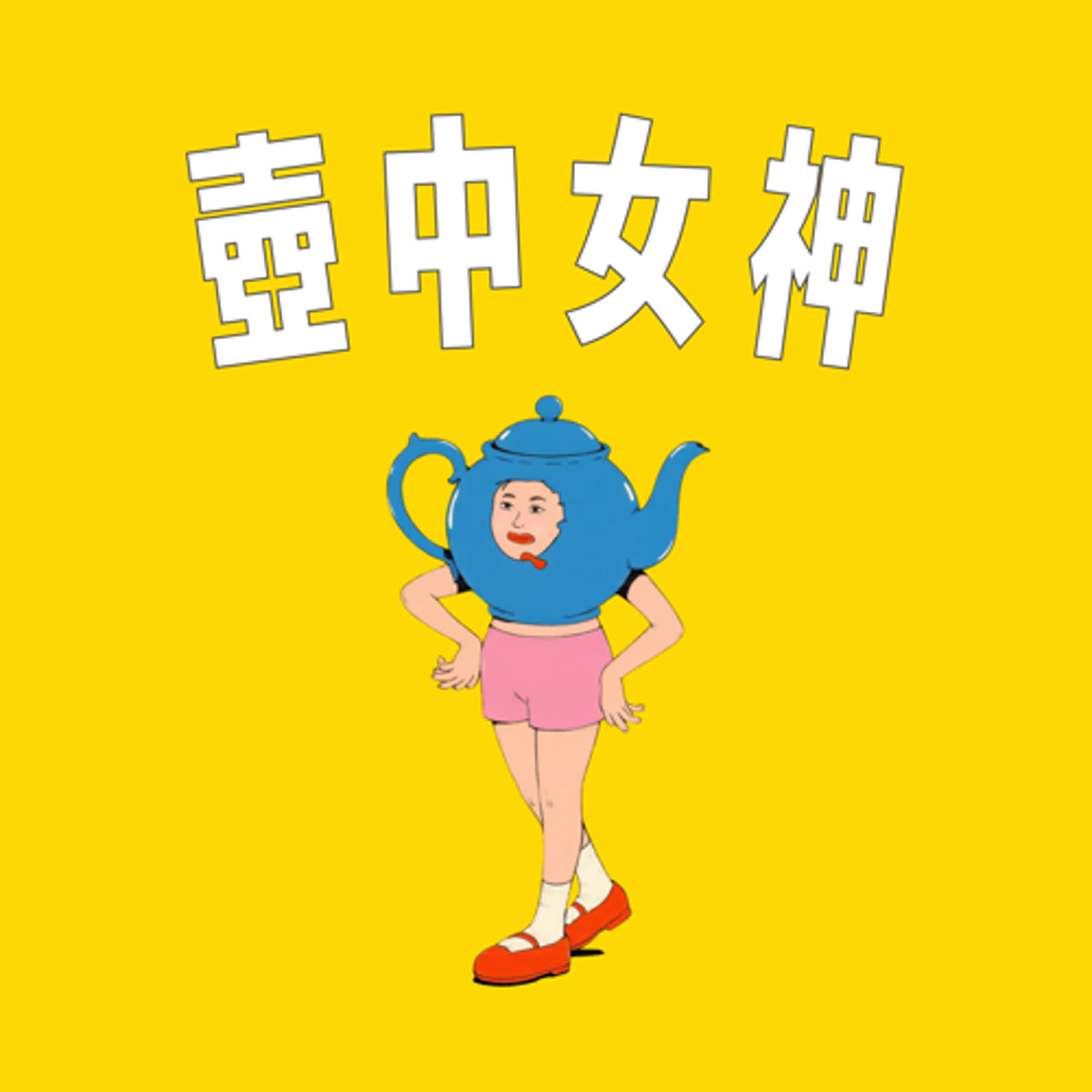 壺中女神