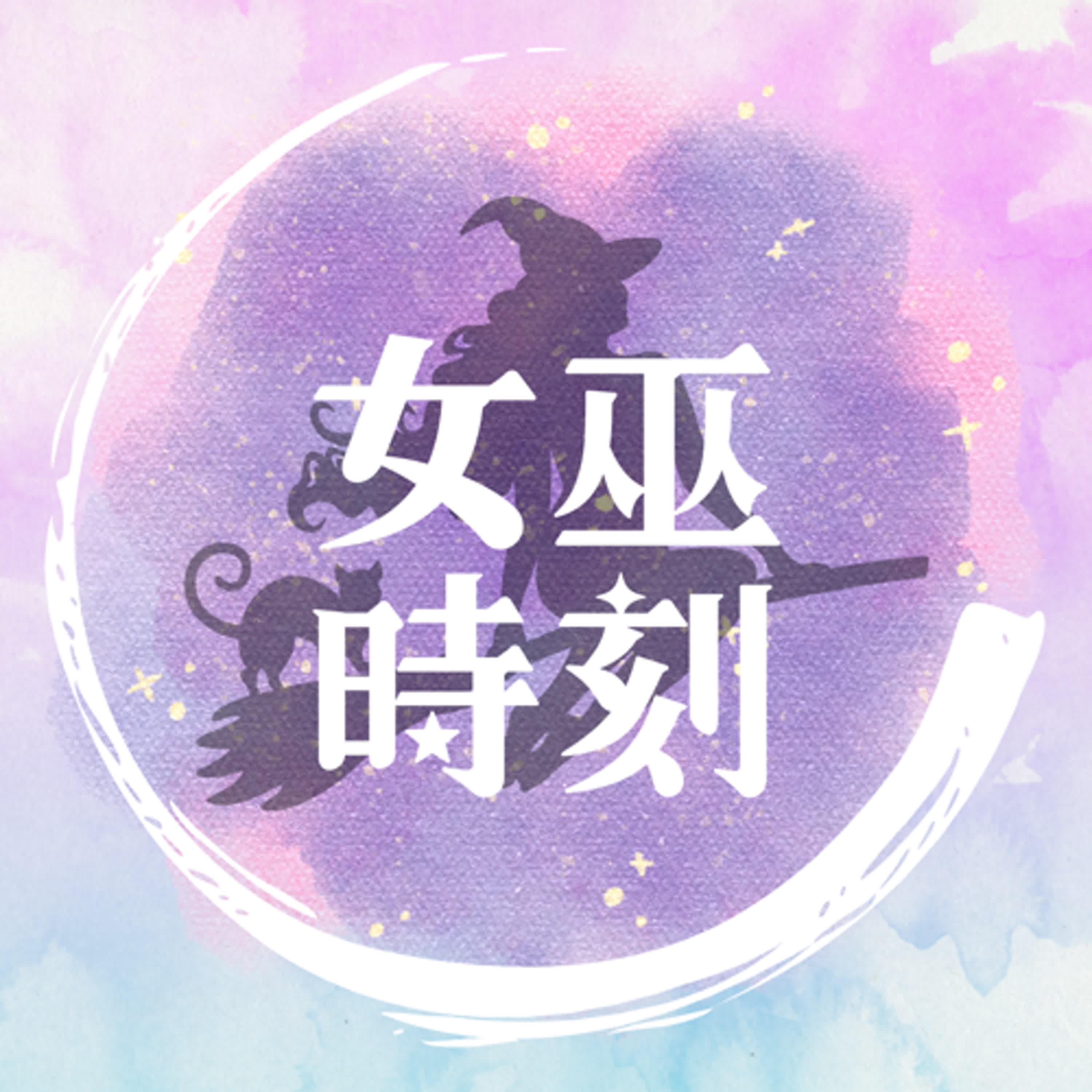 女巫時刻