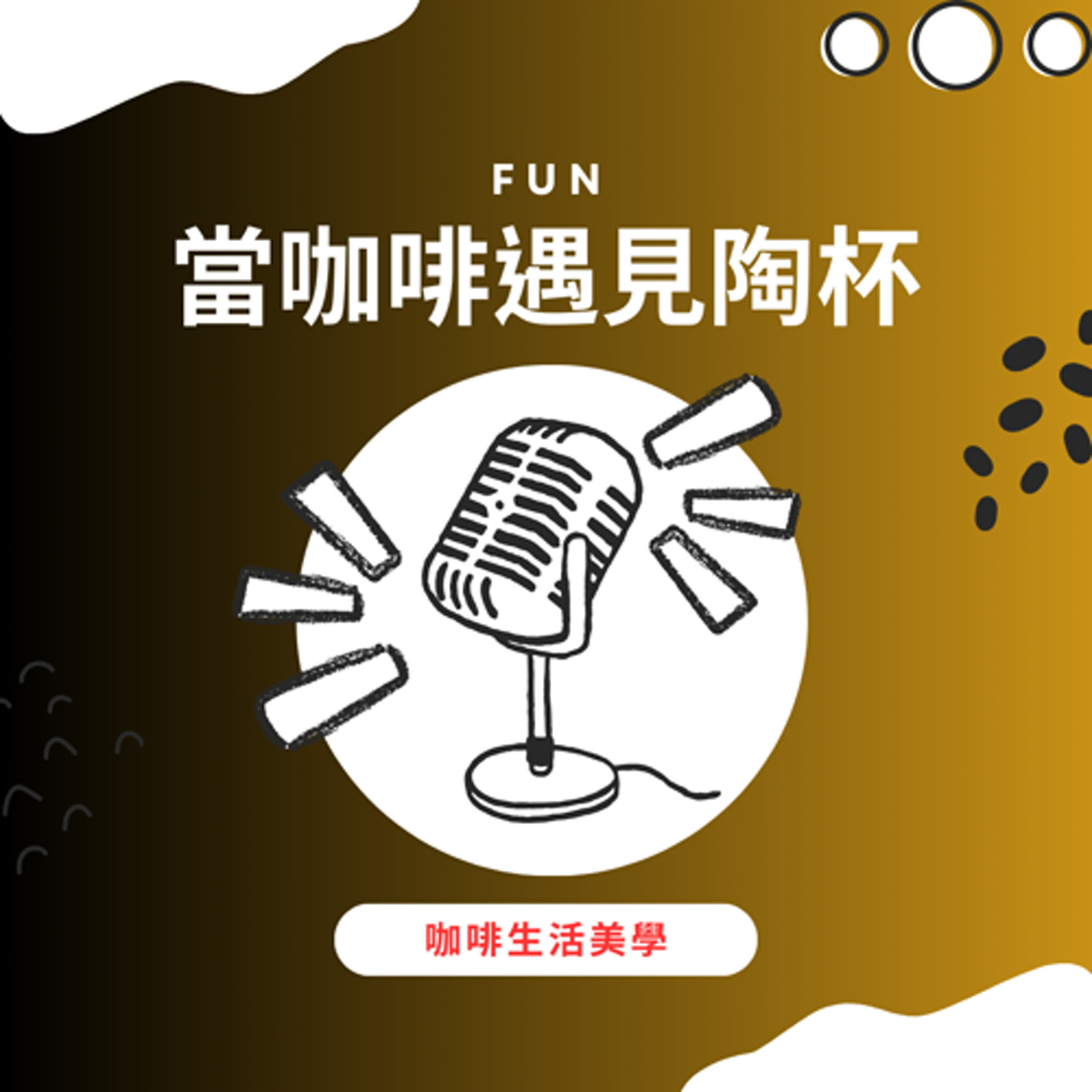 走入咖啡的心歷路程