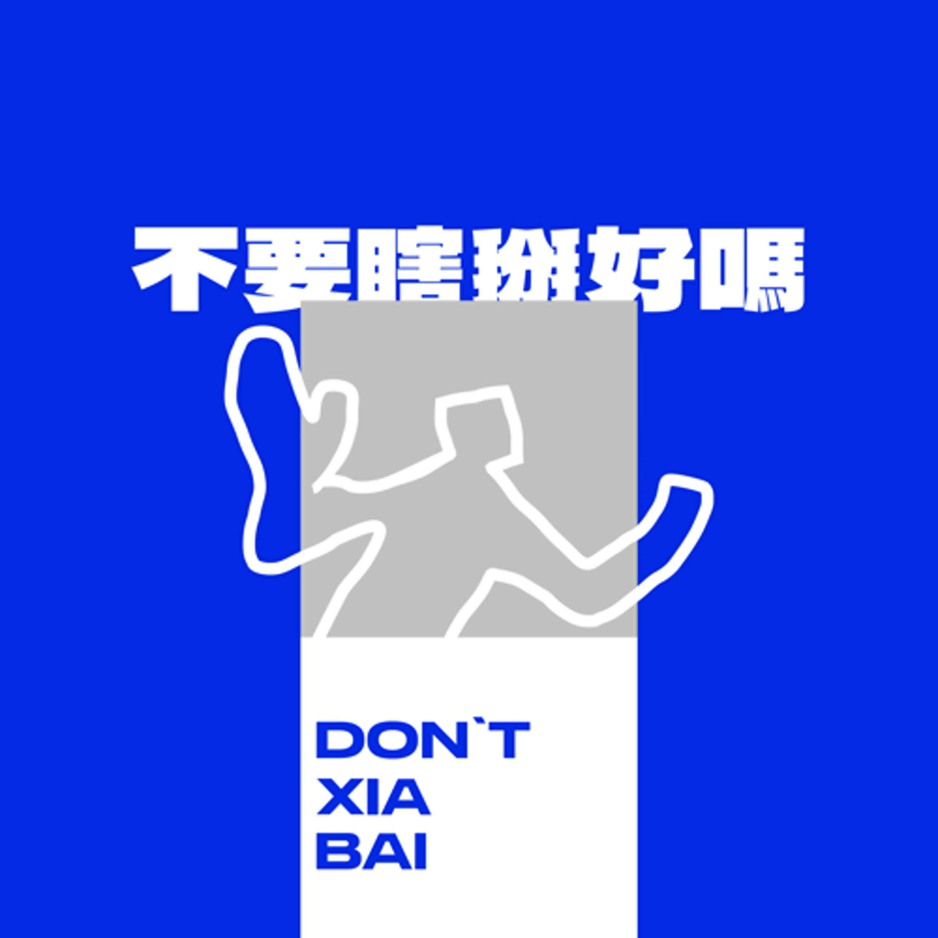 不要瞎掰好嗎