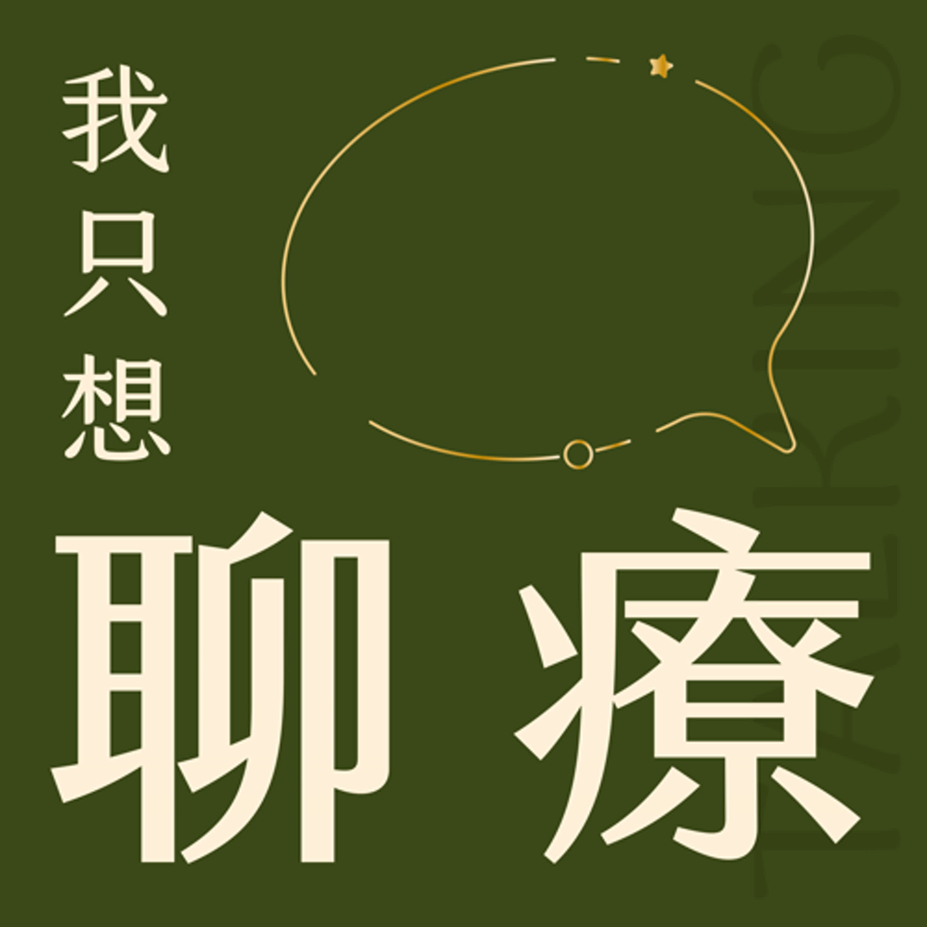我只想聊療