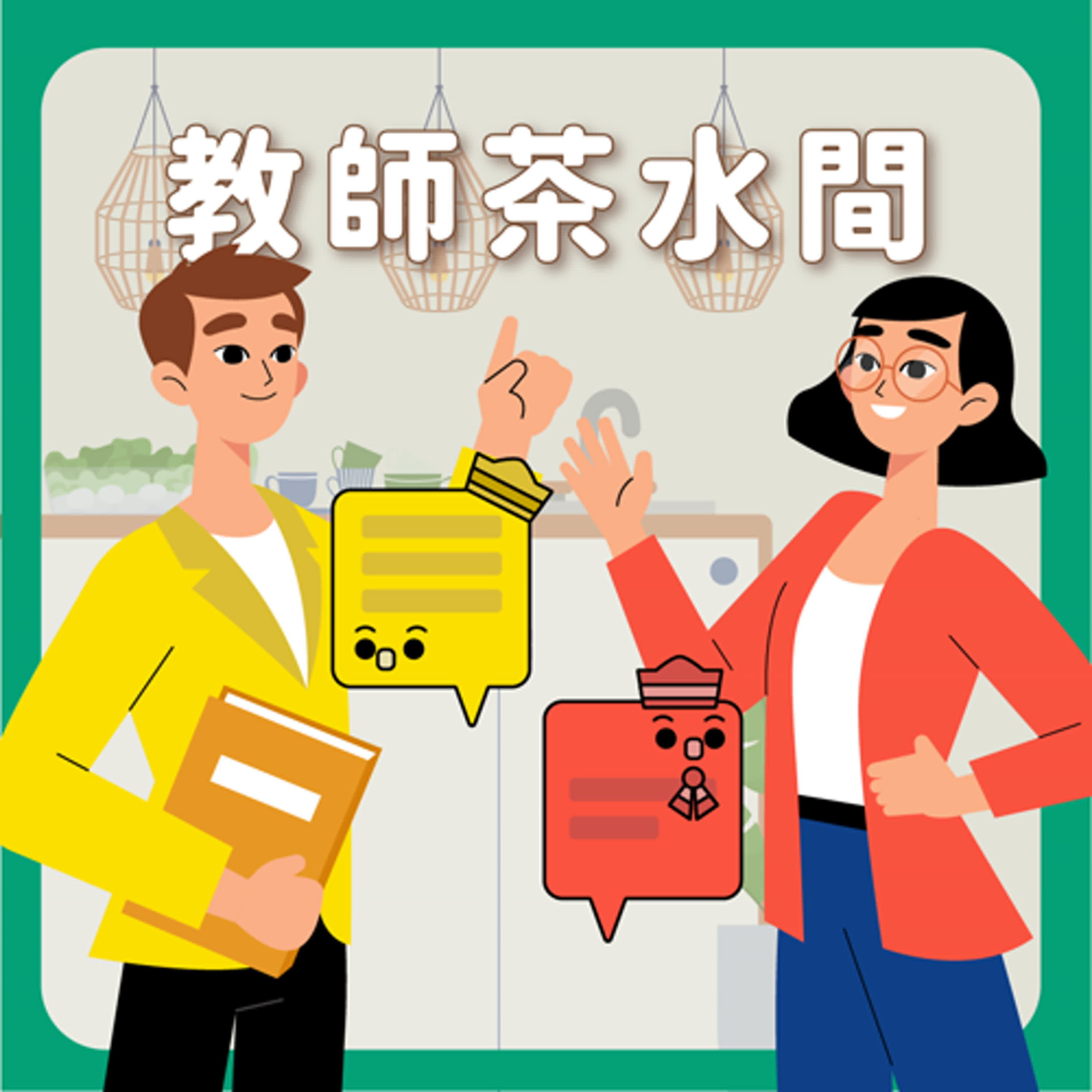 教師茶水間 Teacher’s Pantry Room podcast artwork