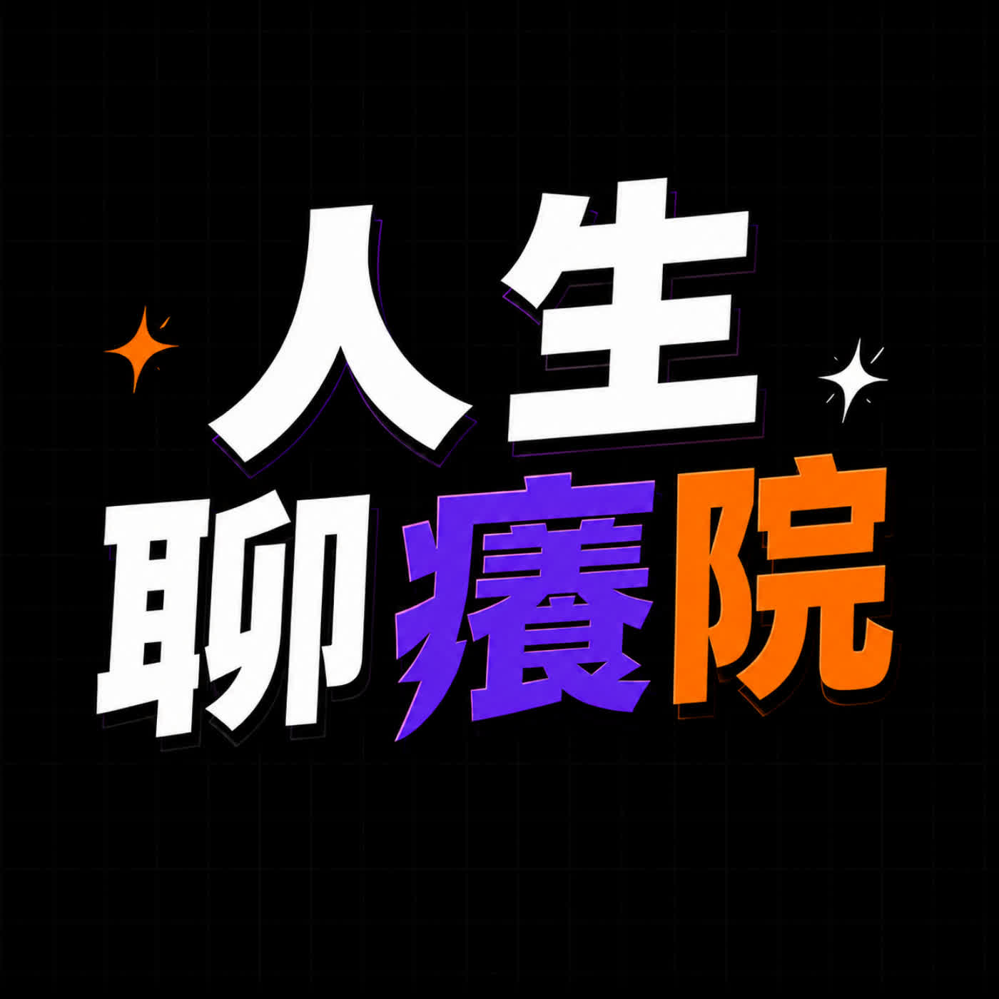 EP.86 鬼月特輯搞得很日常 ft.樂樂 episode artwork