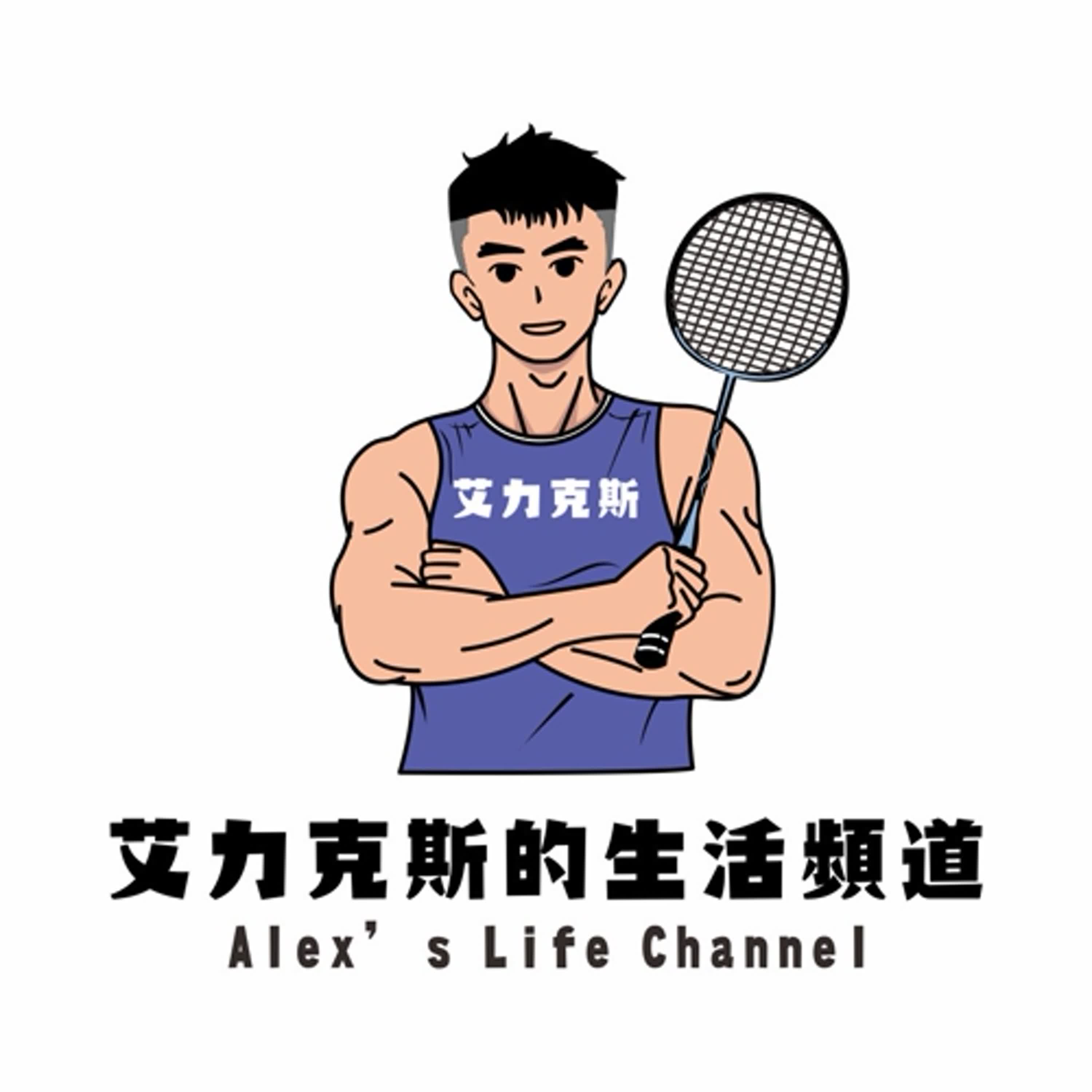 這是試播集｜來聽我跟小蔡認識的故事｜平衡點跟握把布到底是什麼關係｜雷霆90new即將開拍？