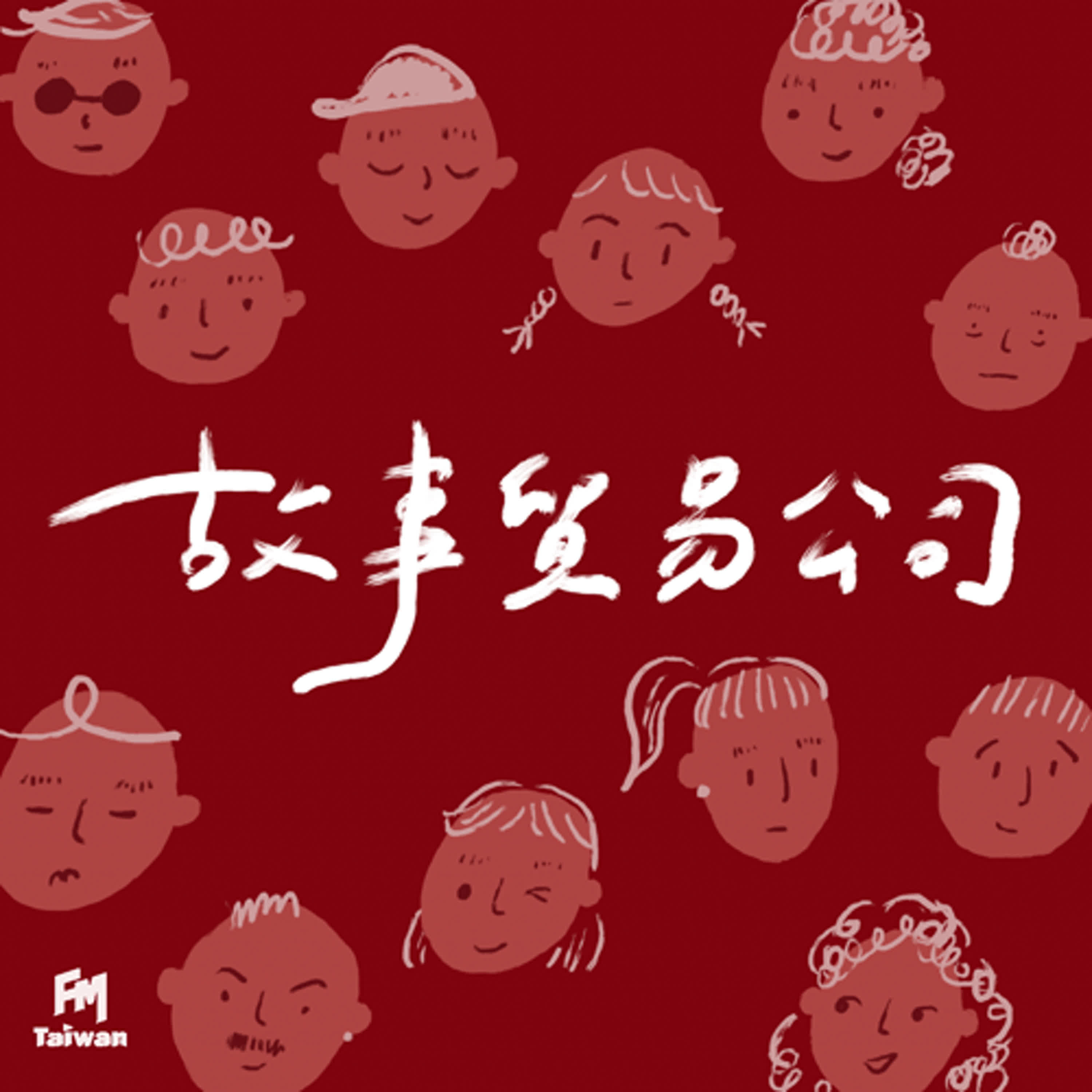 故事貿易公司