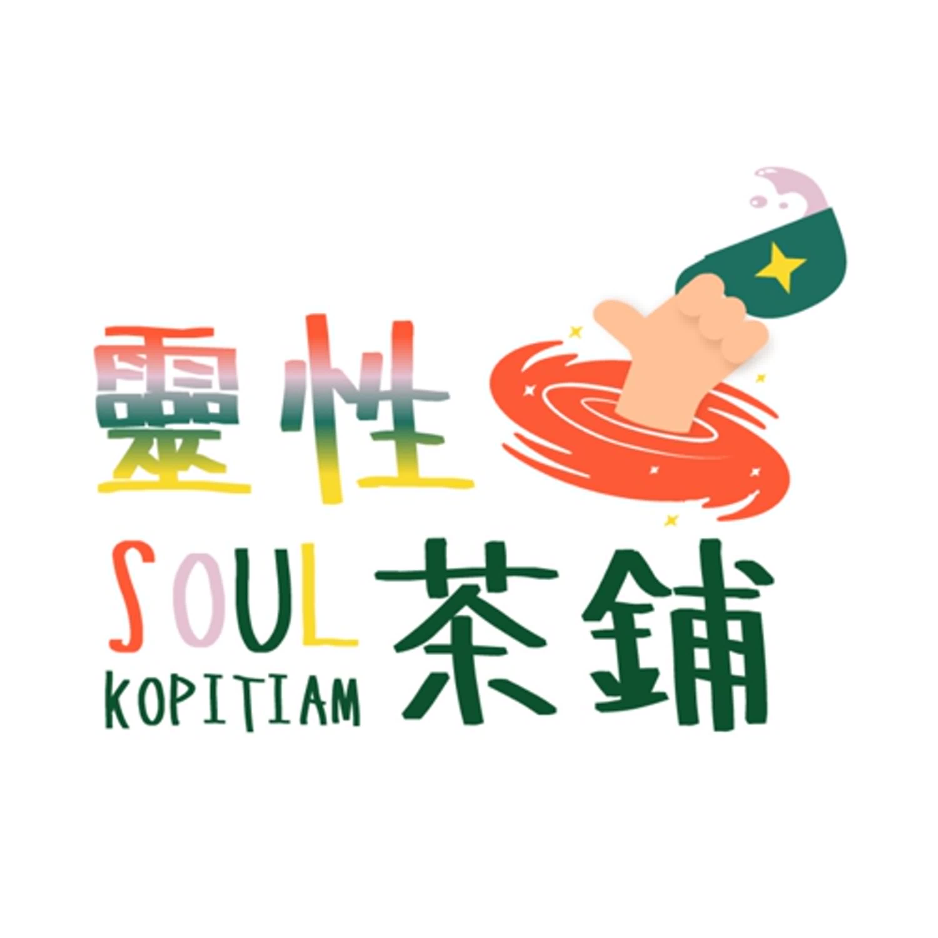 靈性Kopitiam