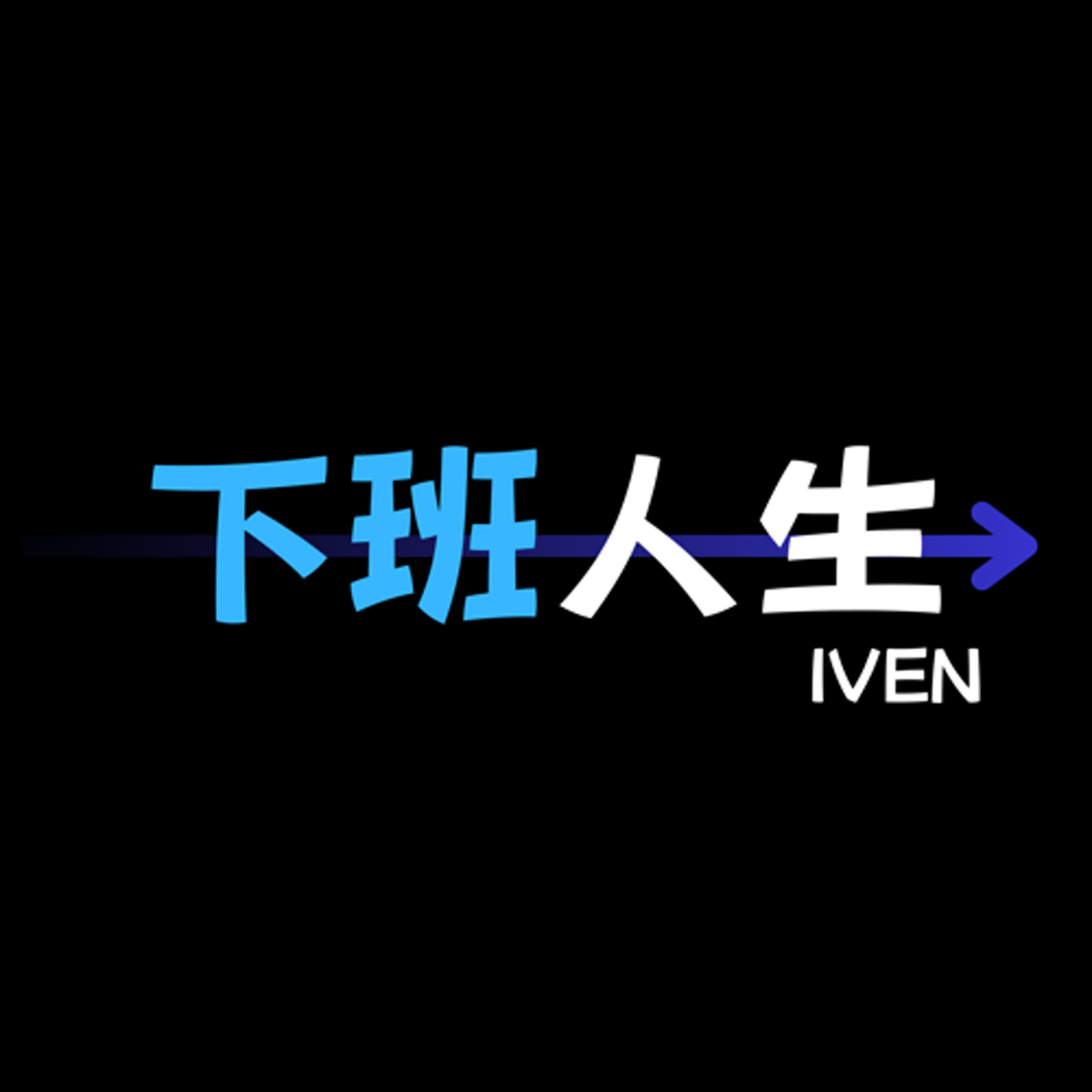 下班人生Iven