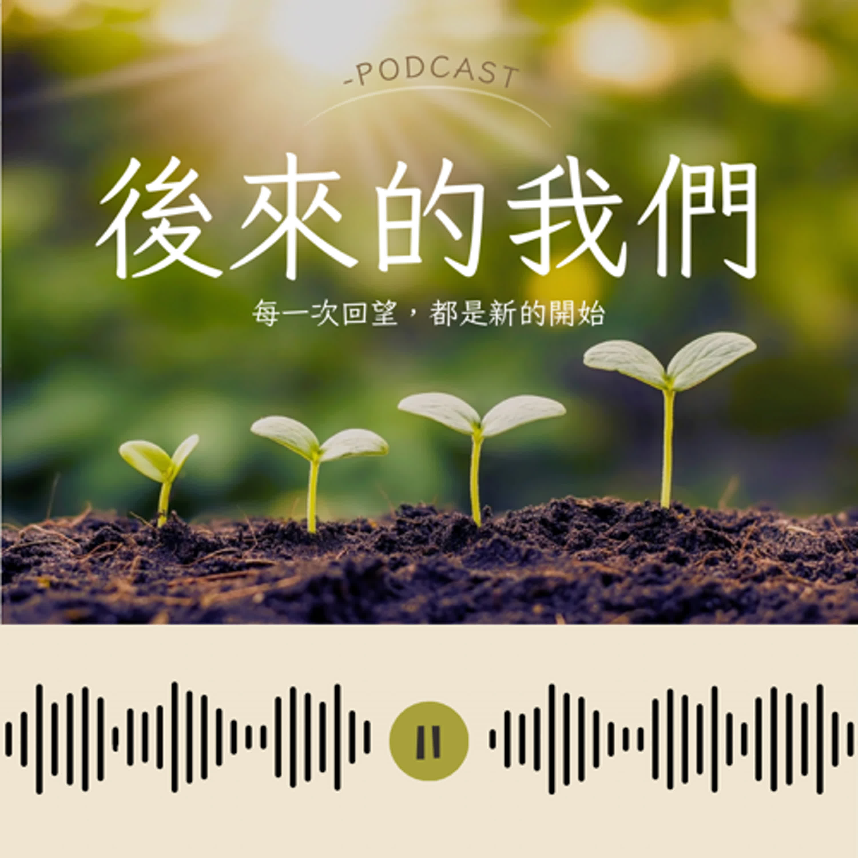 後來的我們