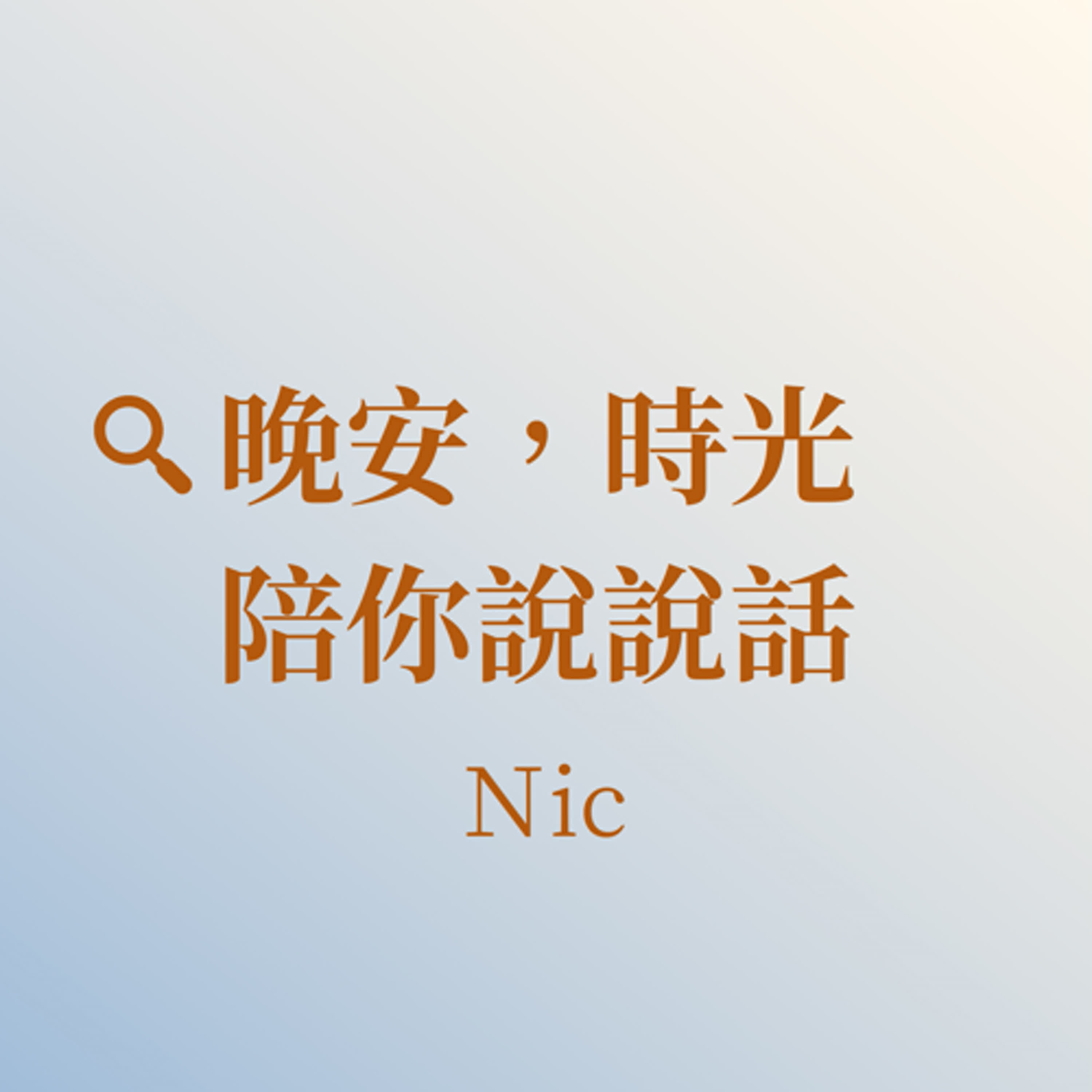 晚安，時光 陪你說說話