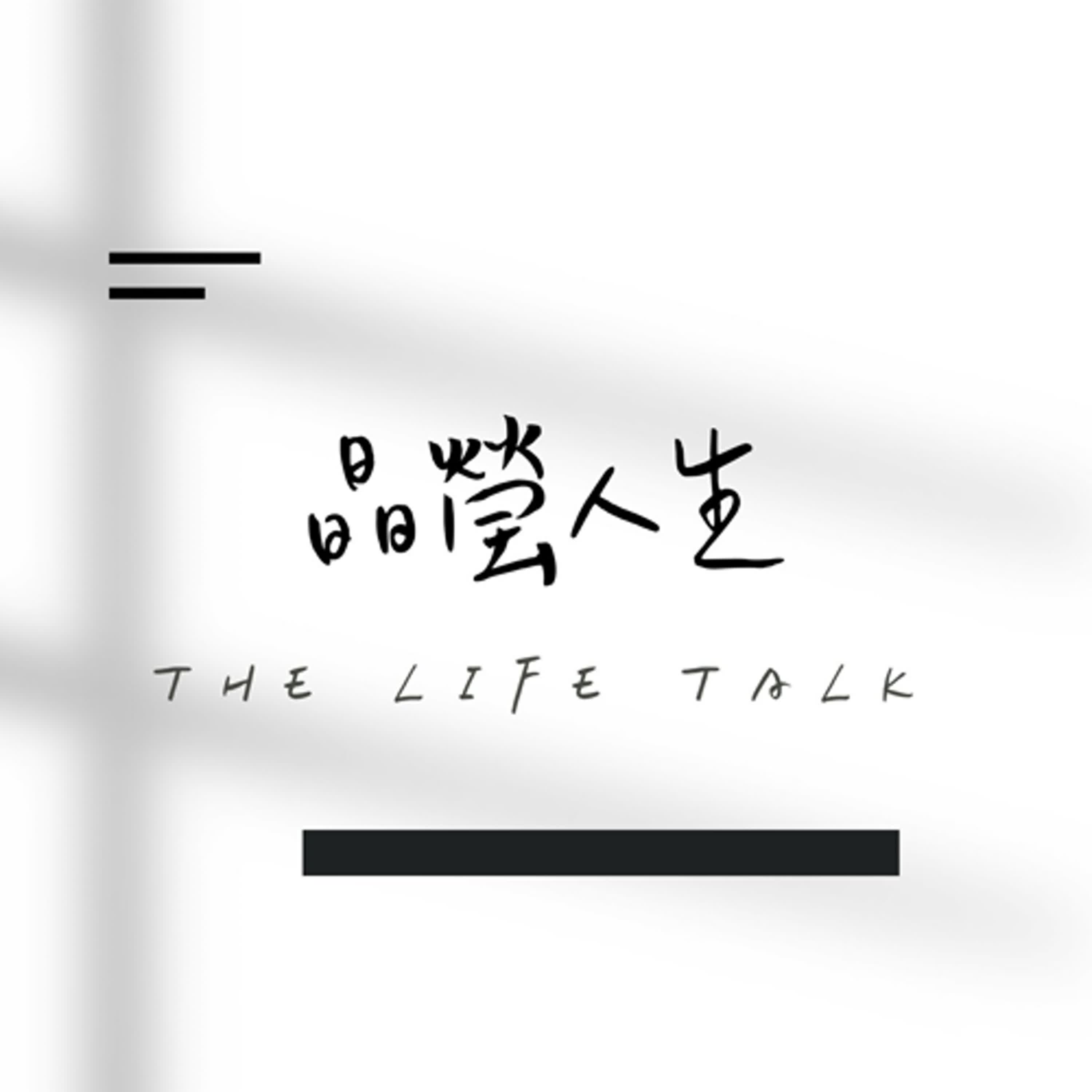 晶瑩人生 The Life Talk