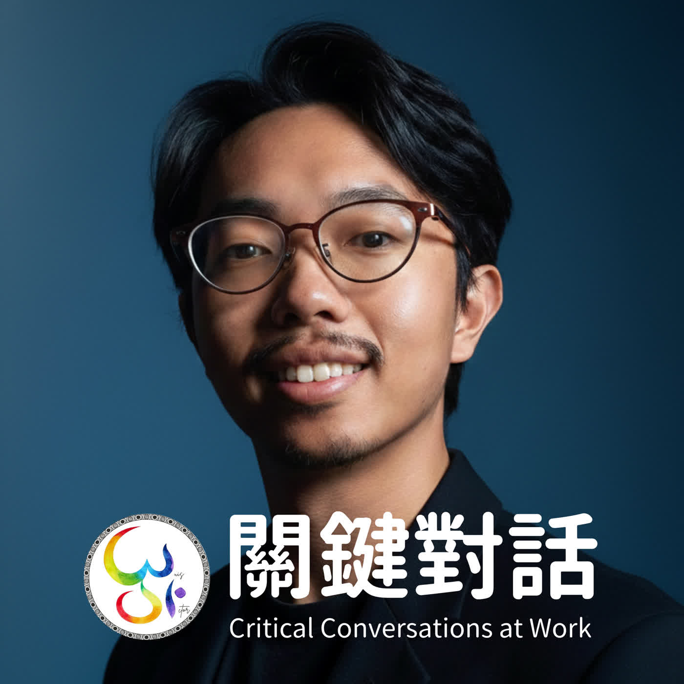 EP9 為什麼你明明很不爽，卻還是選擇不說？｜職場關鍵對話與安全感