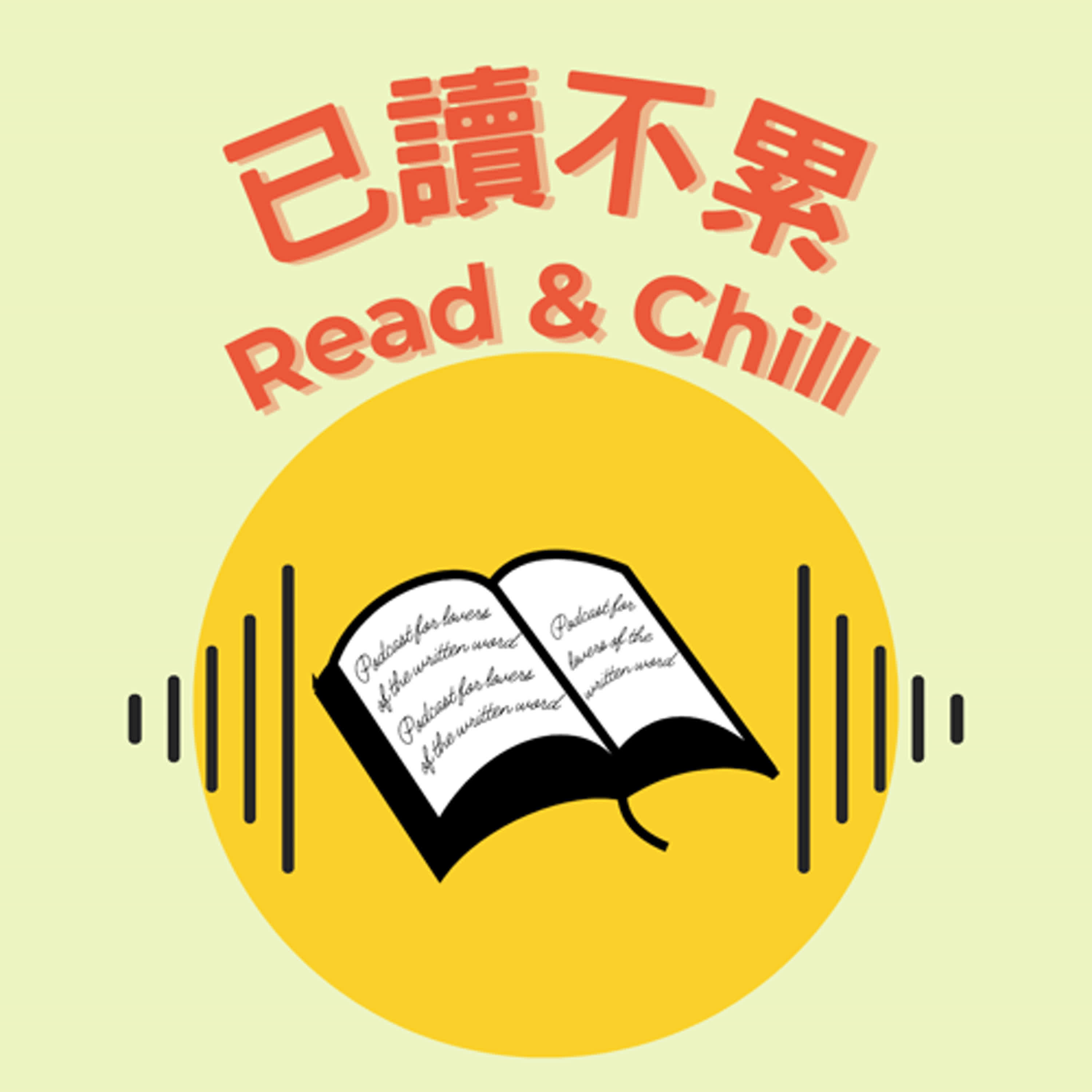 已讀不累