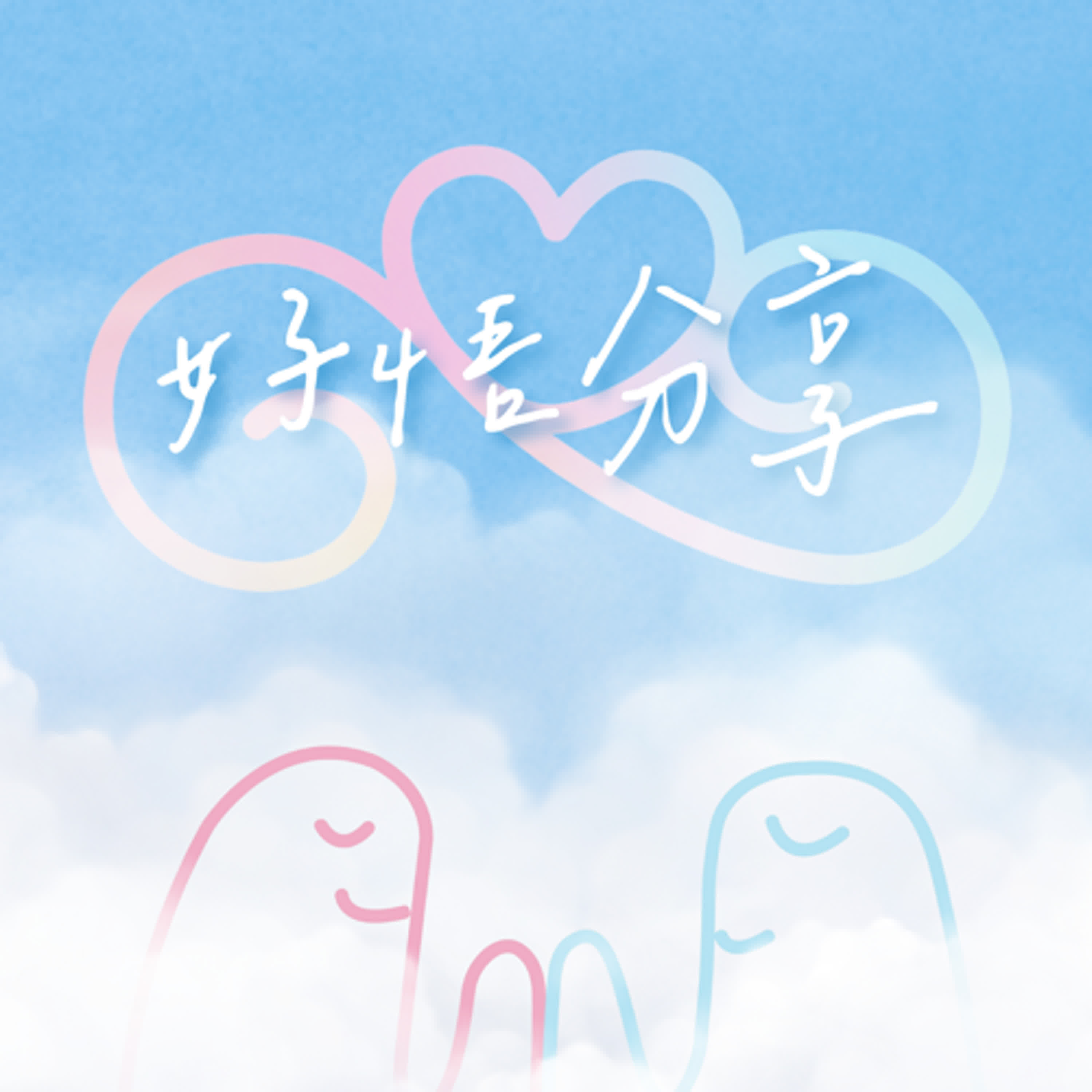好悟分享 eliza_fairy_ podcast artwork