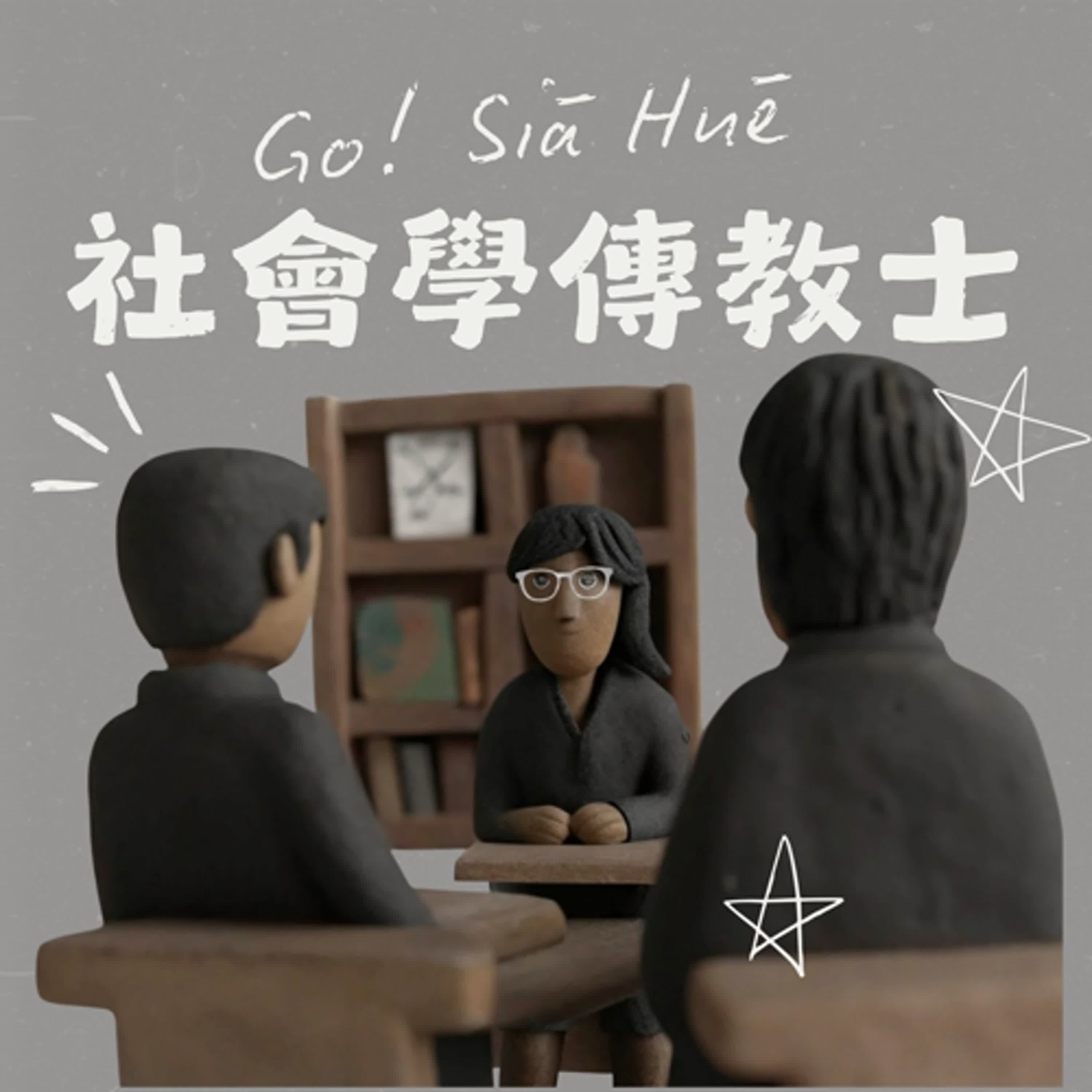 社會學傳教士 Go! Siā Huē 