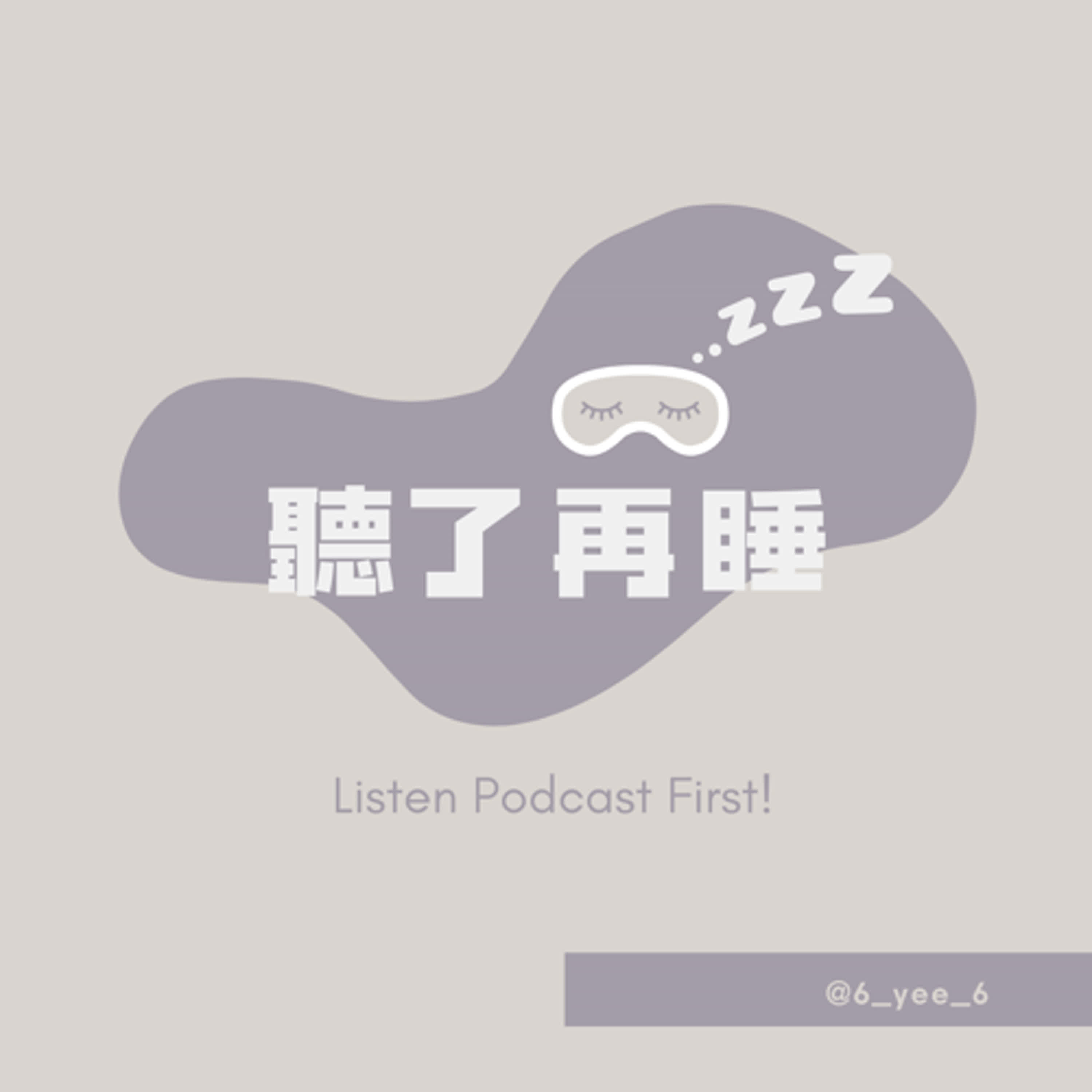 聽了再睡 Listen First .ᐟ