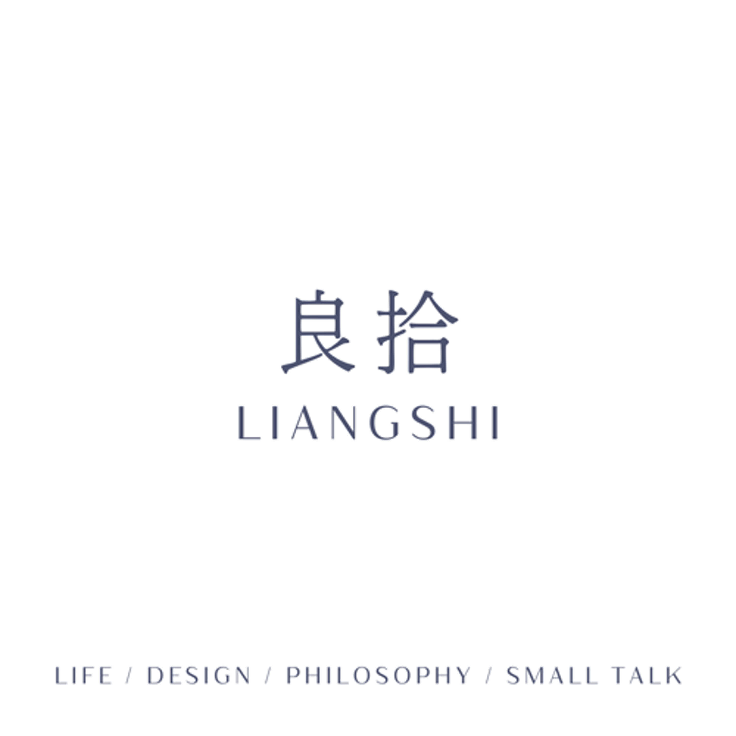 良拾