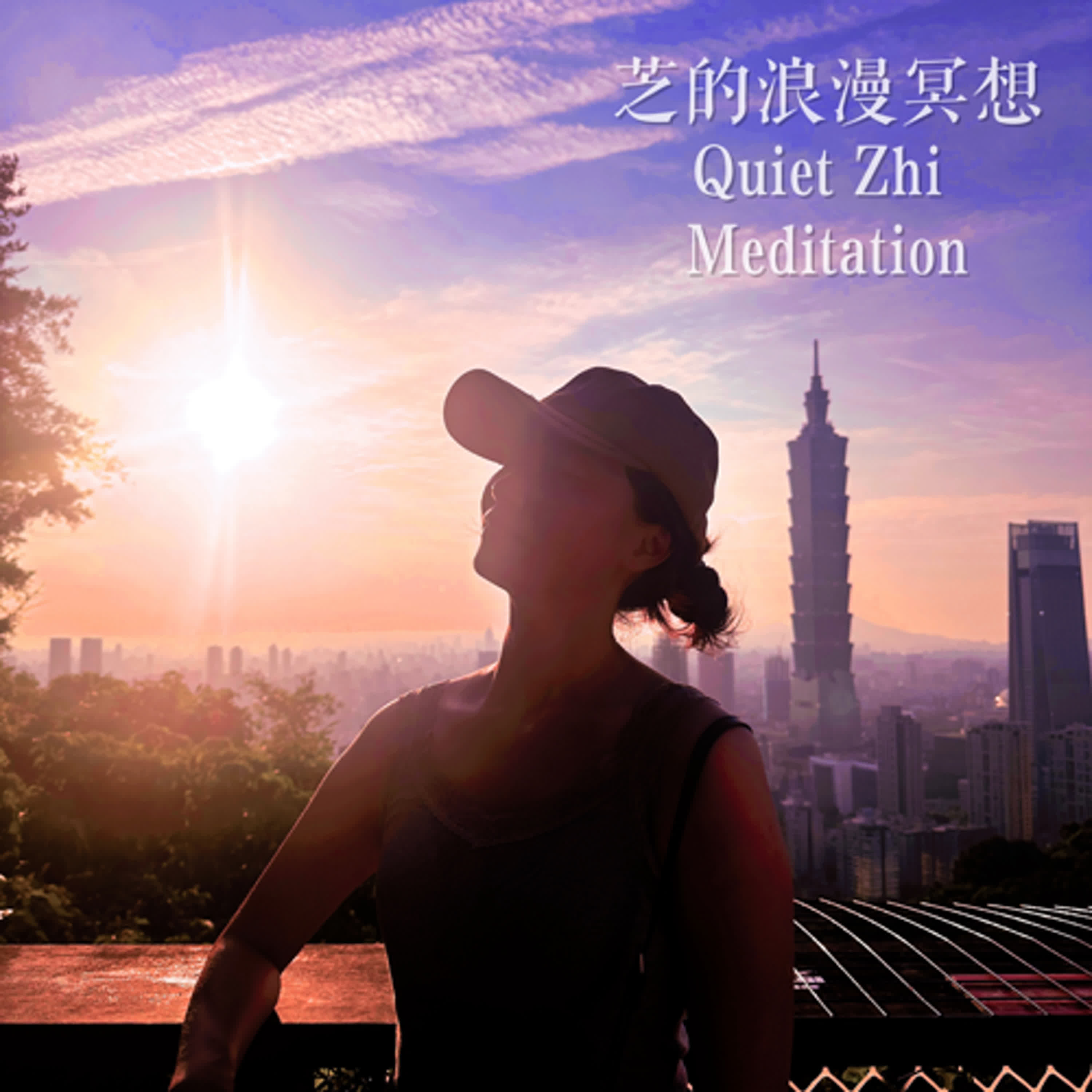 芝的浪漫冥想 Quiet Zhi Meditation