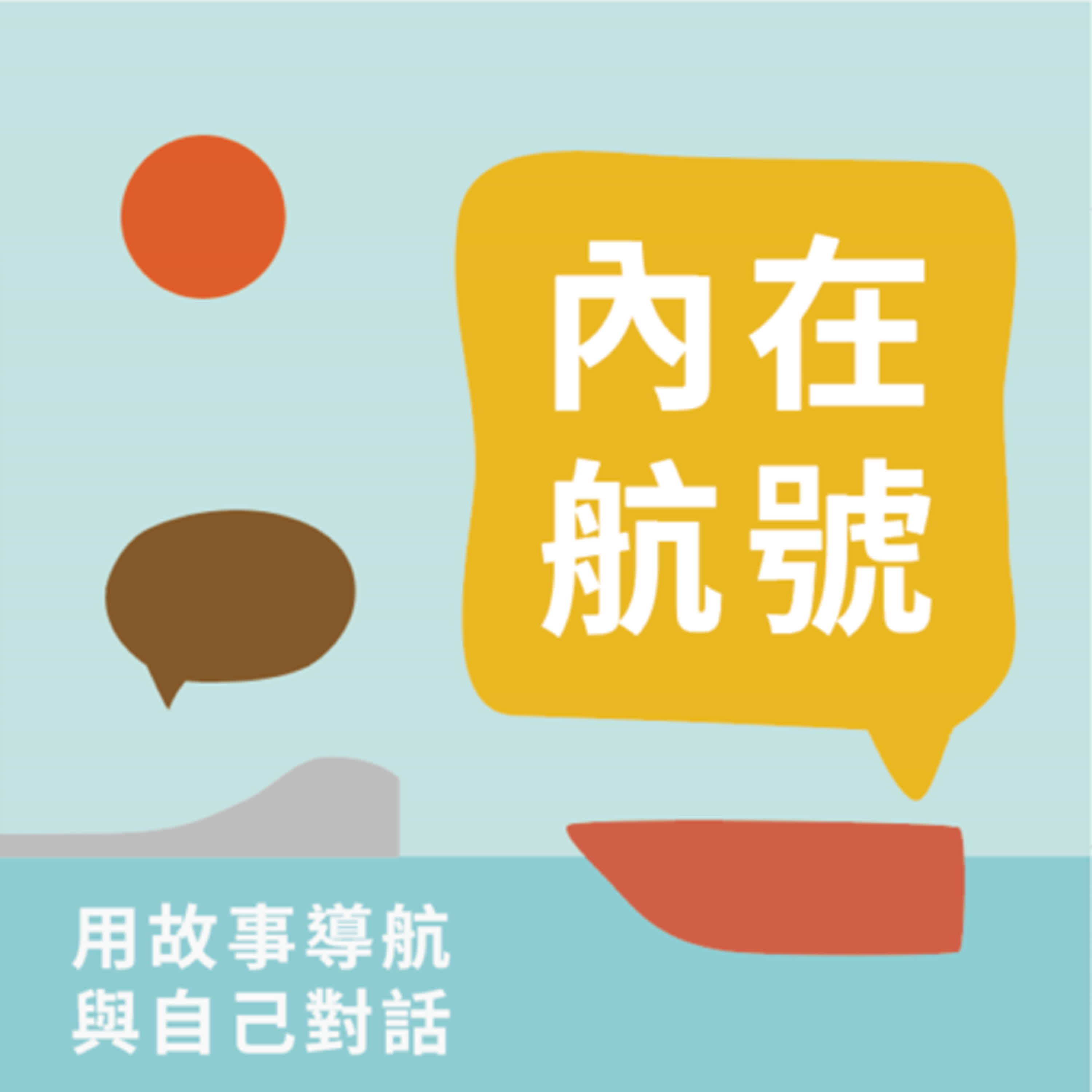 為什麼越在乎越拖延？覺察自己的現狀 與焦慮和解 Feat. Sasha｜內在航號 EP4