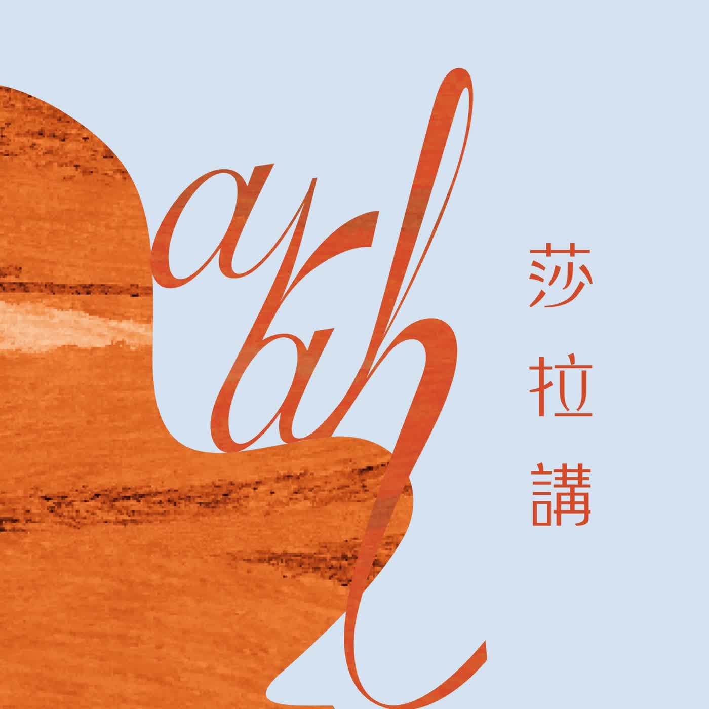 莎拉・講 Sarah Talk Talk podcast artwork
