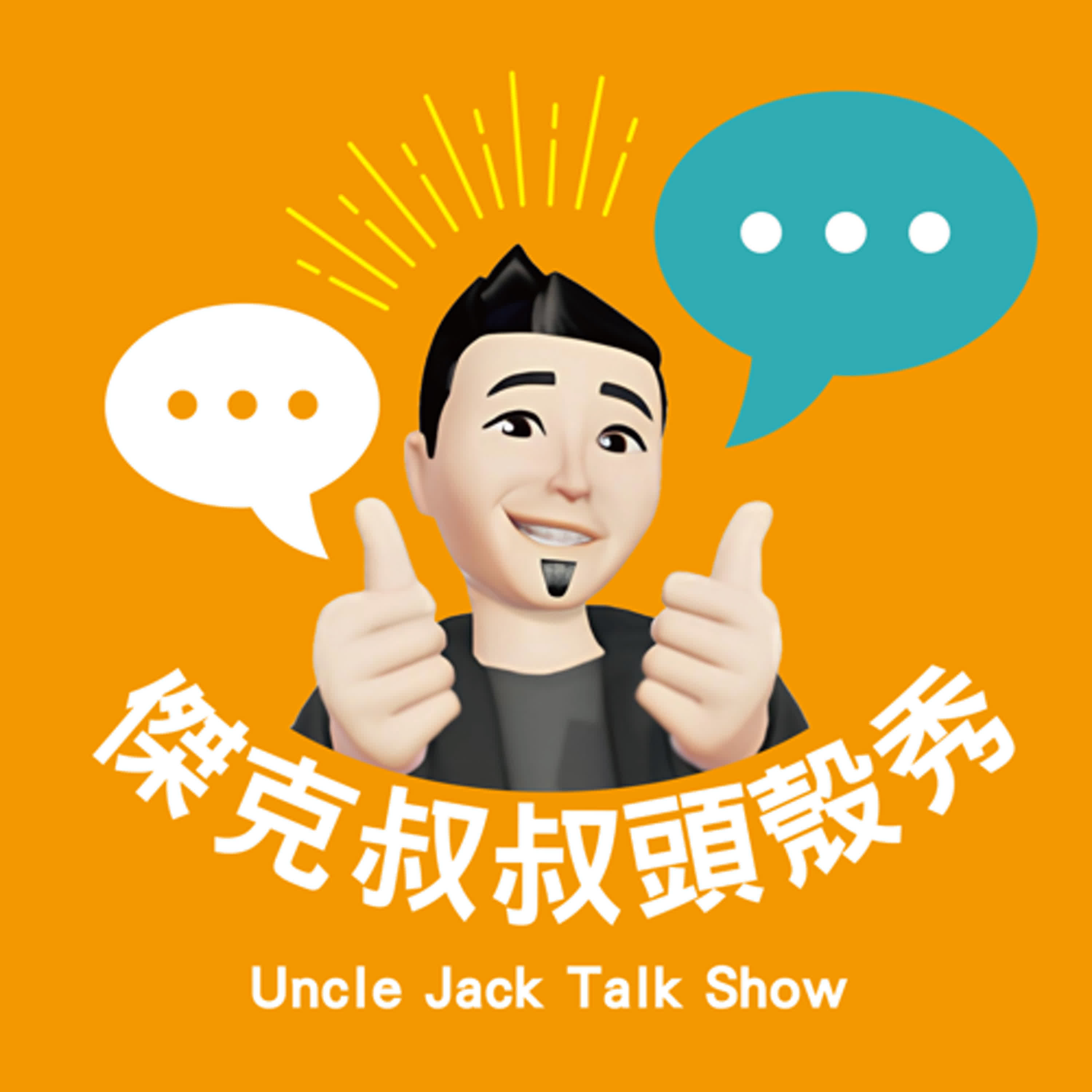 傑克叔叔頭殼秀Uncle Jack Talk Show