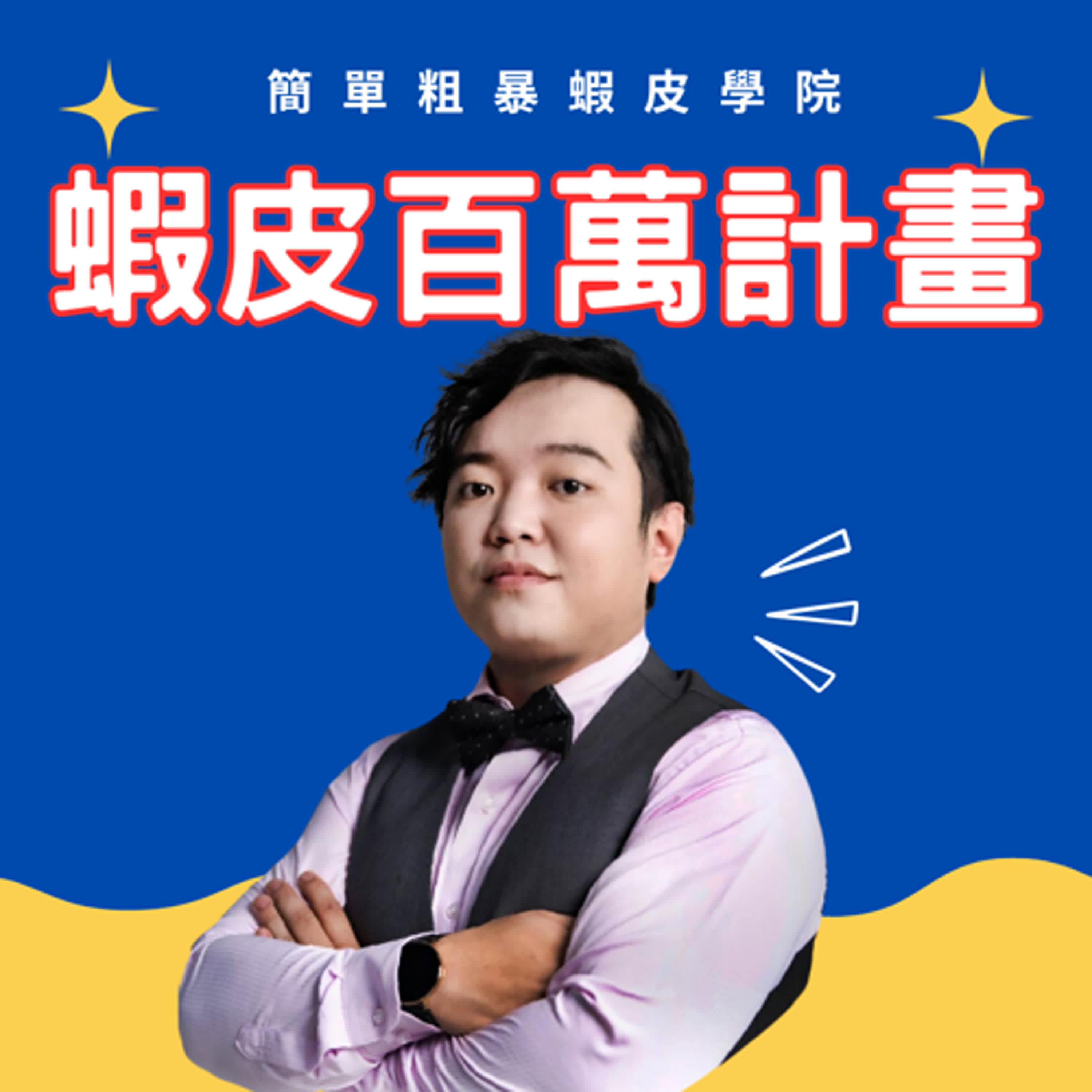 蝦皮百萬計畫-讓你不憑感覺，帶你系統打造百萬店鋪