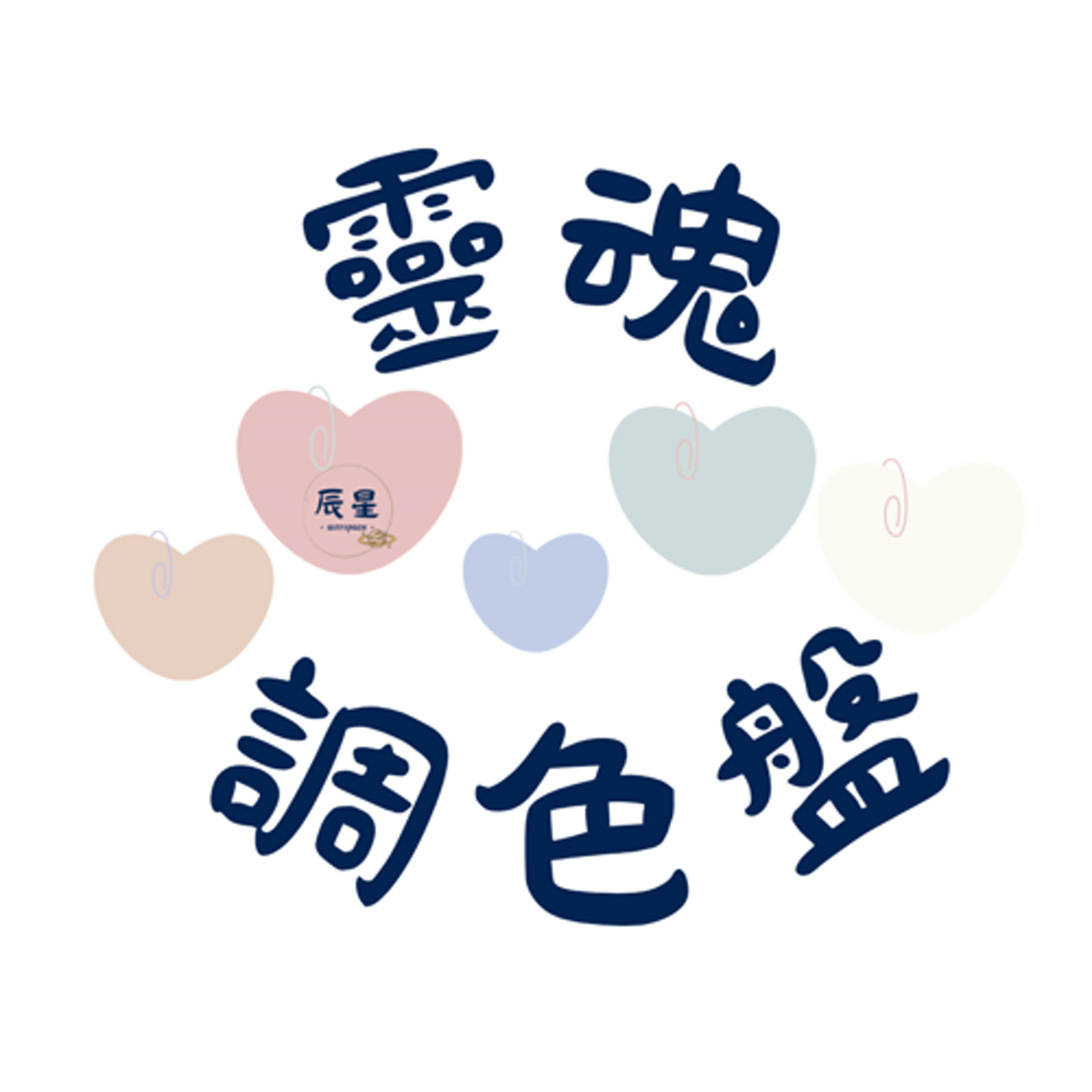 靈魂調色盤