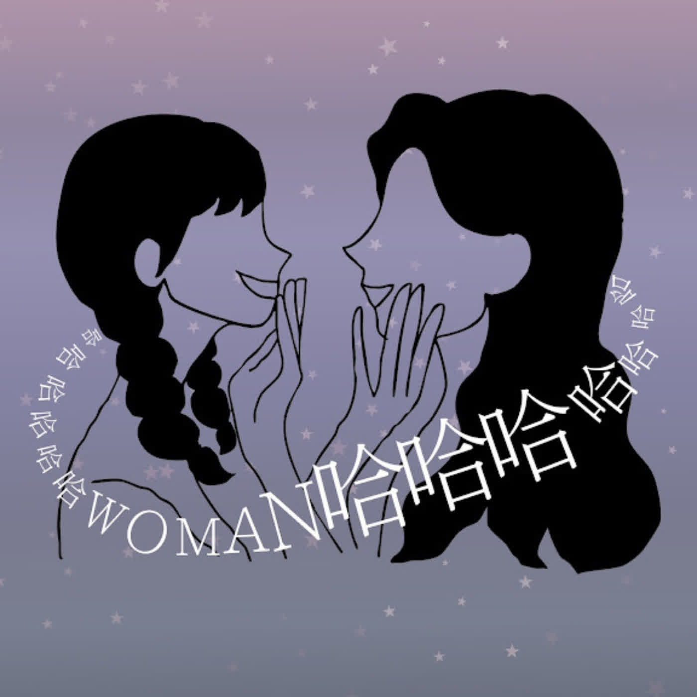 Woman的哈哈星球