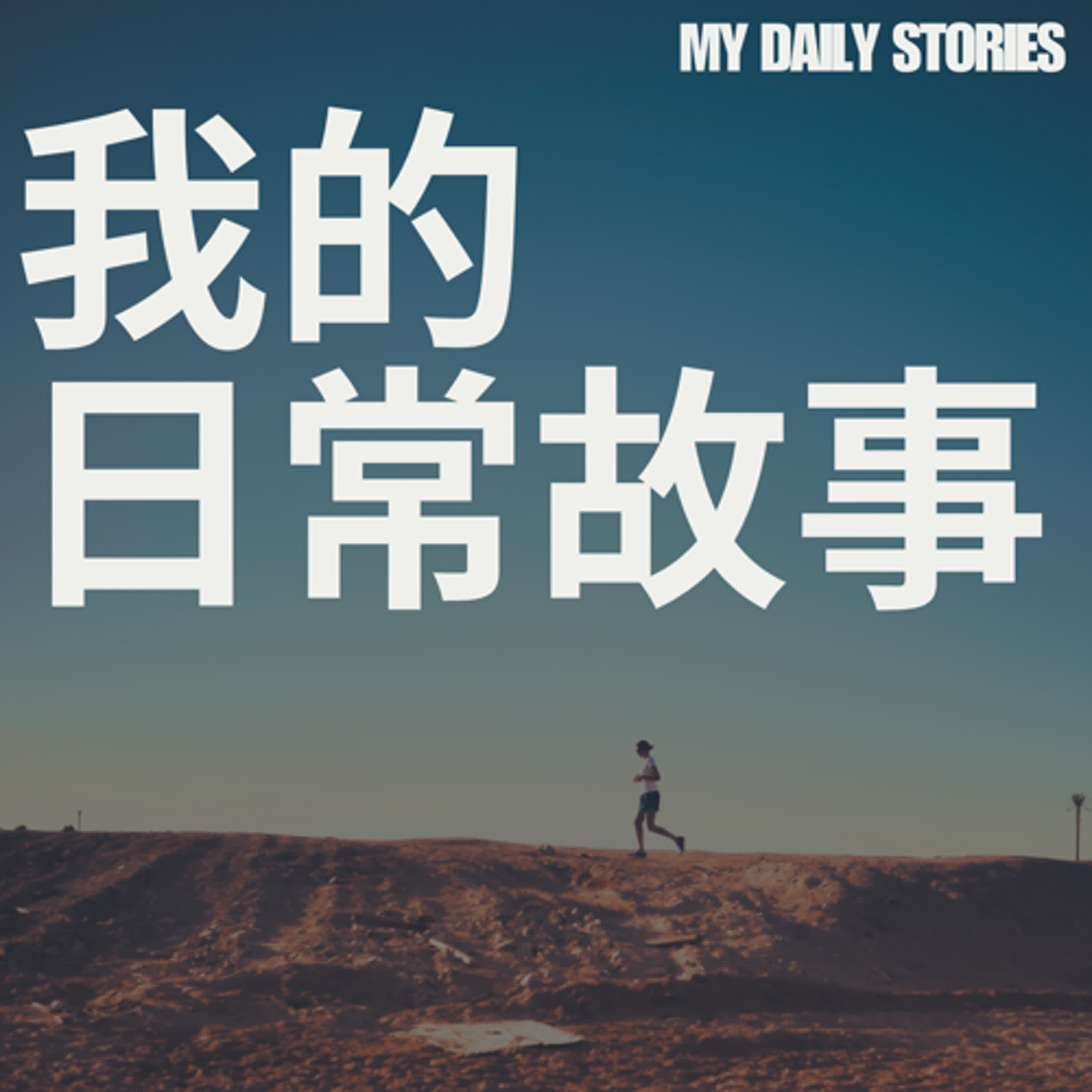 我的日常故事