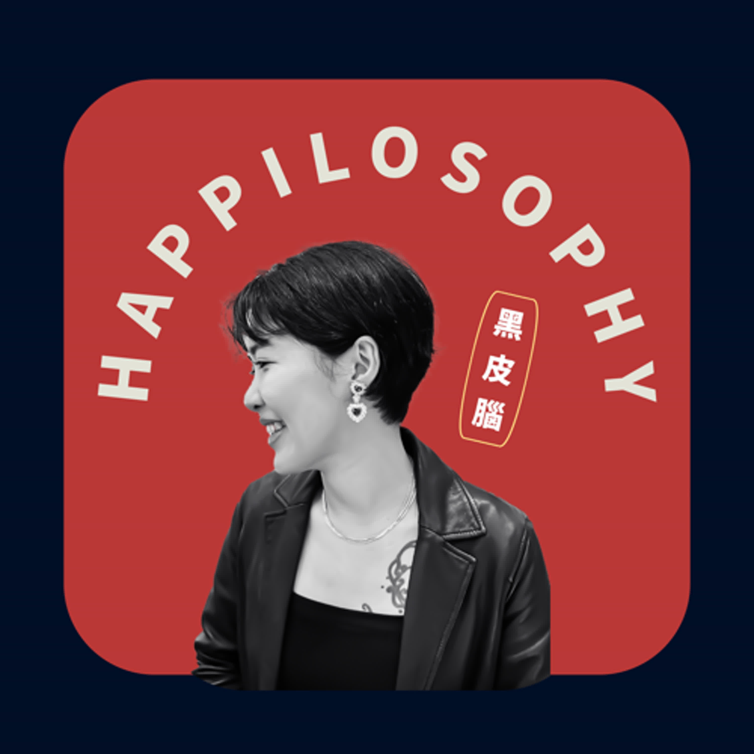 黑皮腦 Happy Now