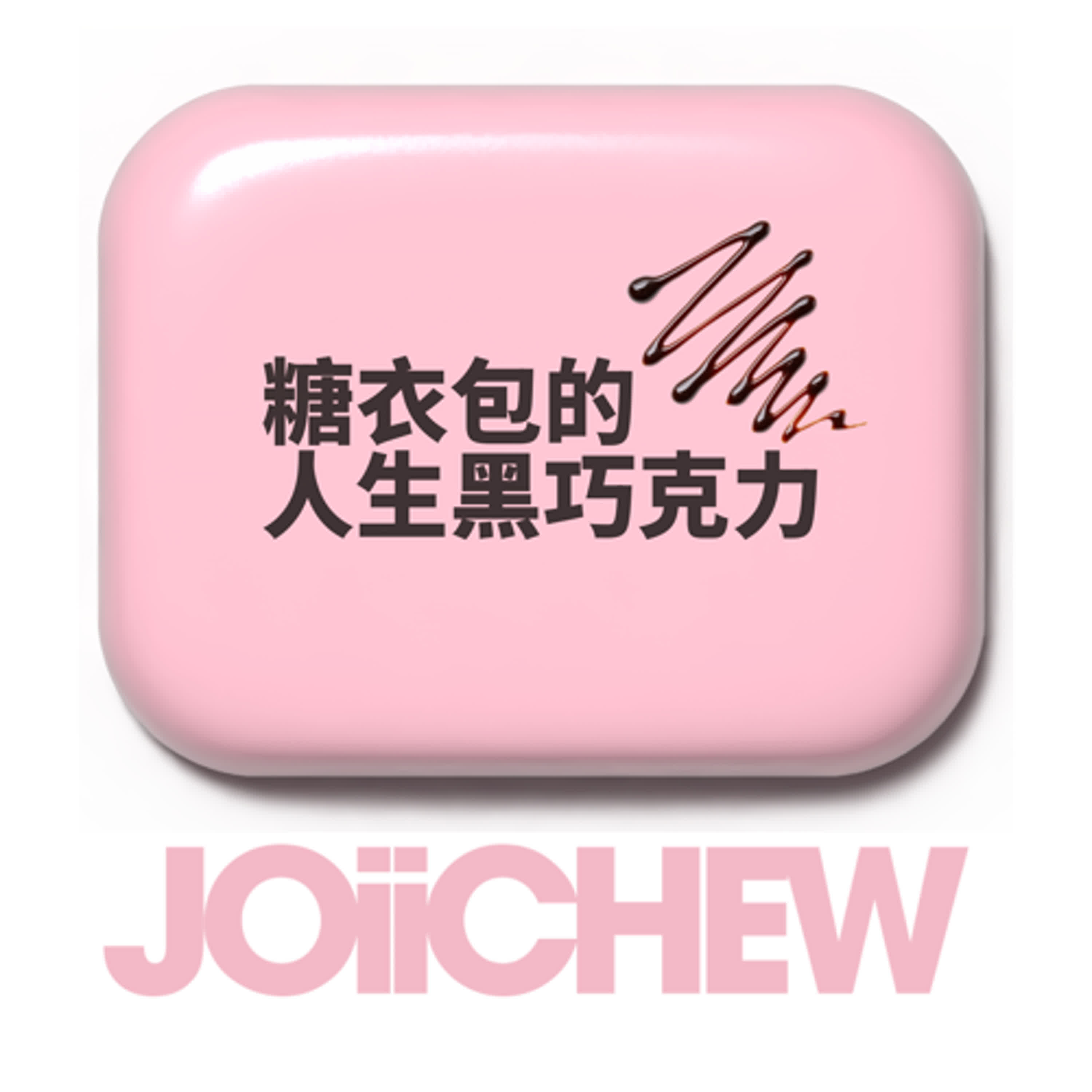 黑皮軟糖 Joiichew