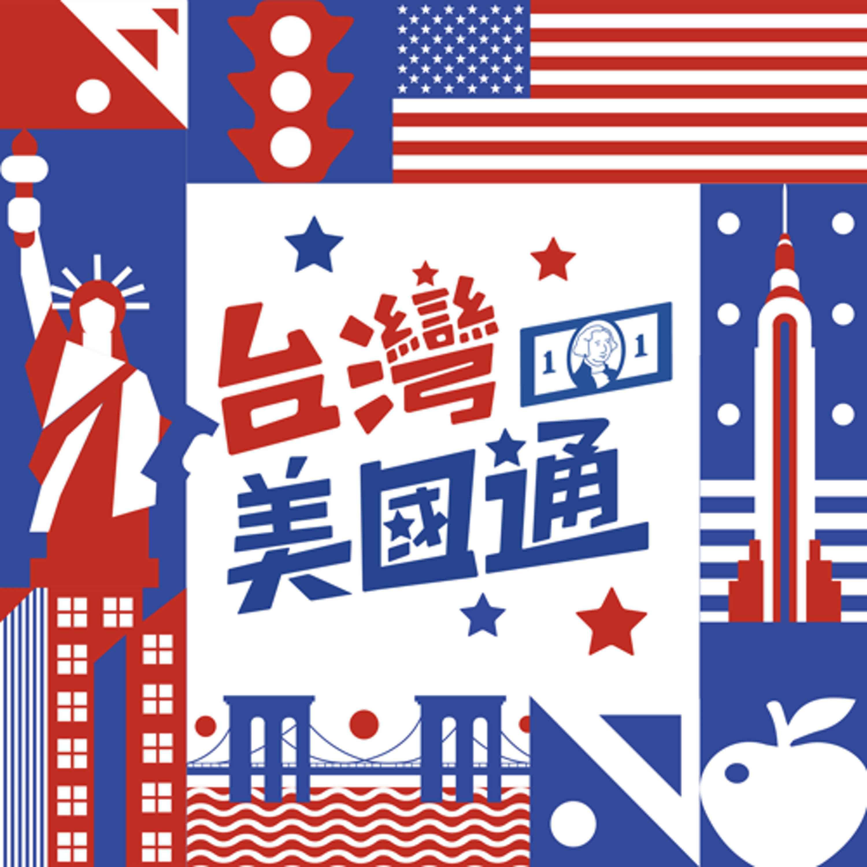 台灣美國通