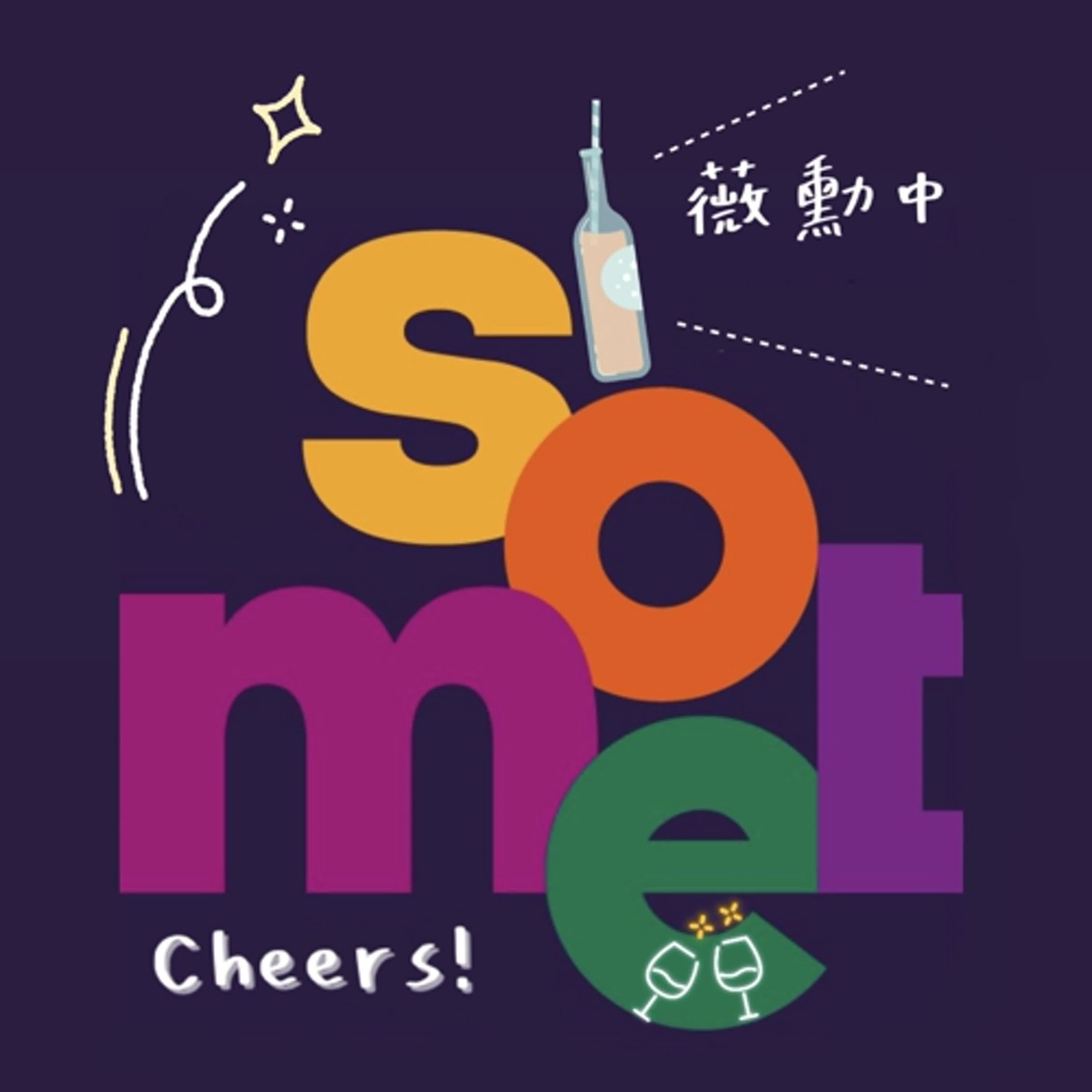 Somet薇勳中