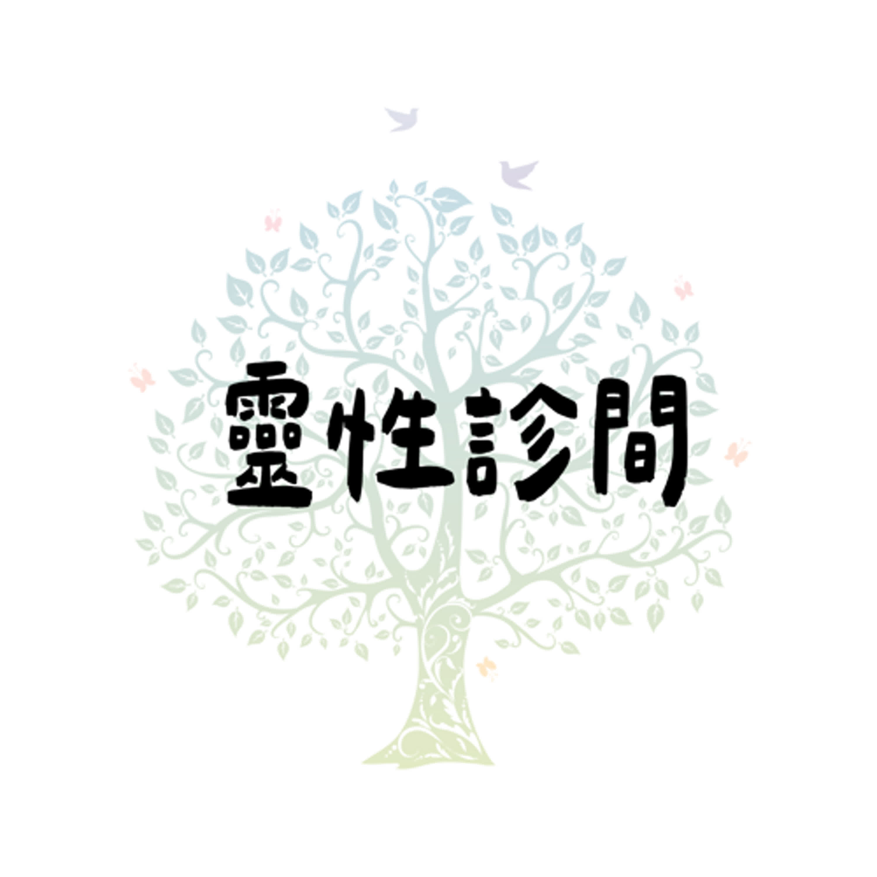 靈性診間