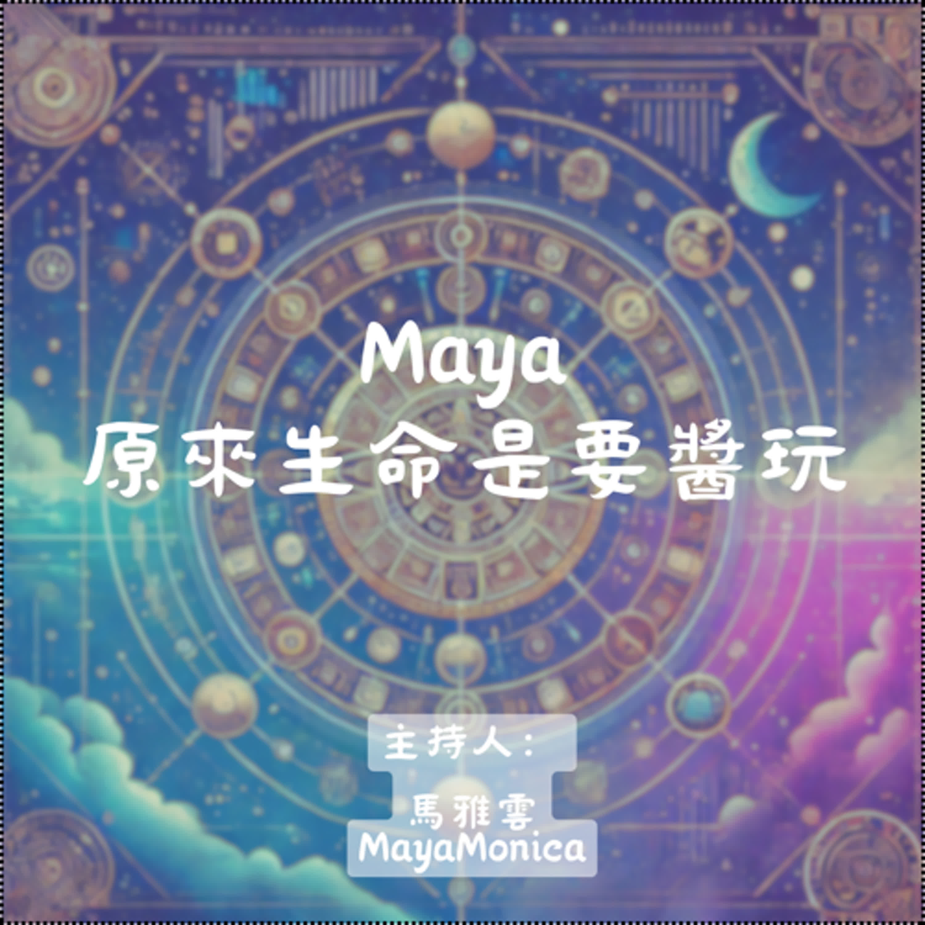 Maya原來生命是要醬玩