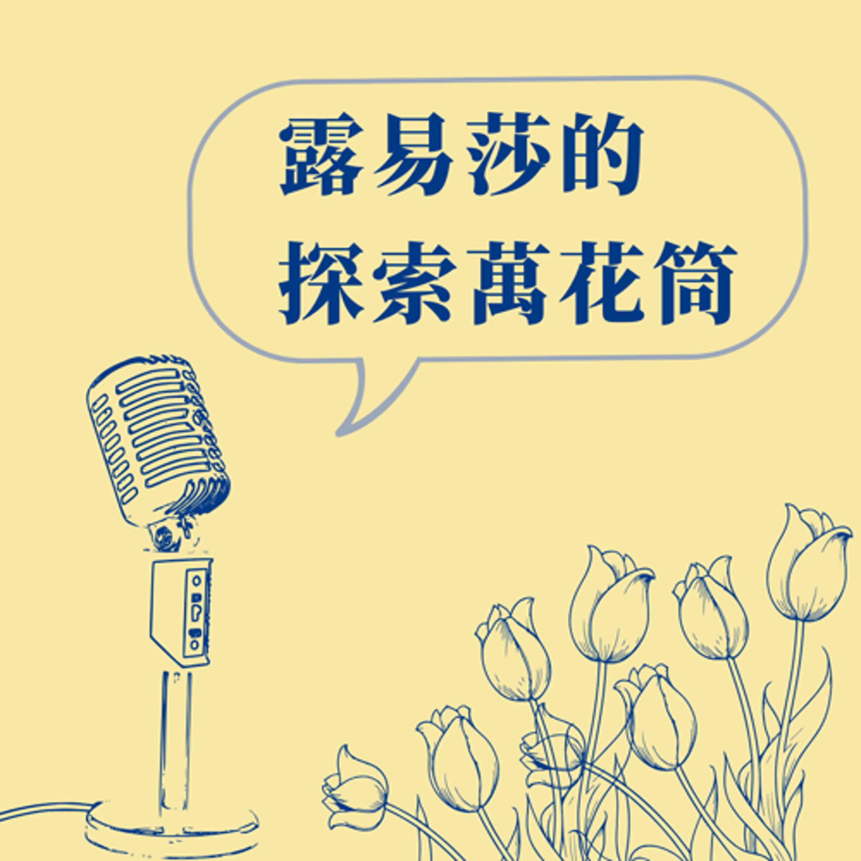 露易莎的探索萬花筒