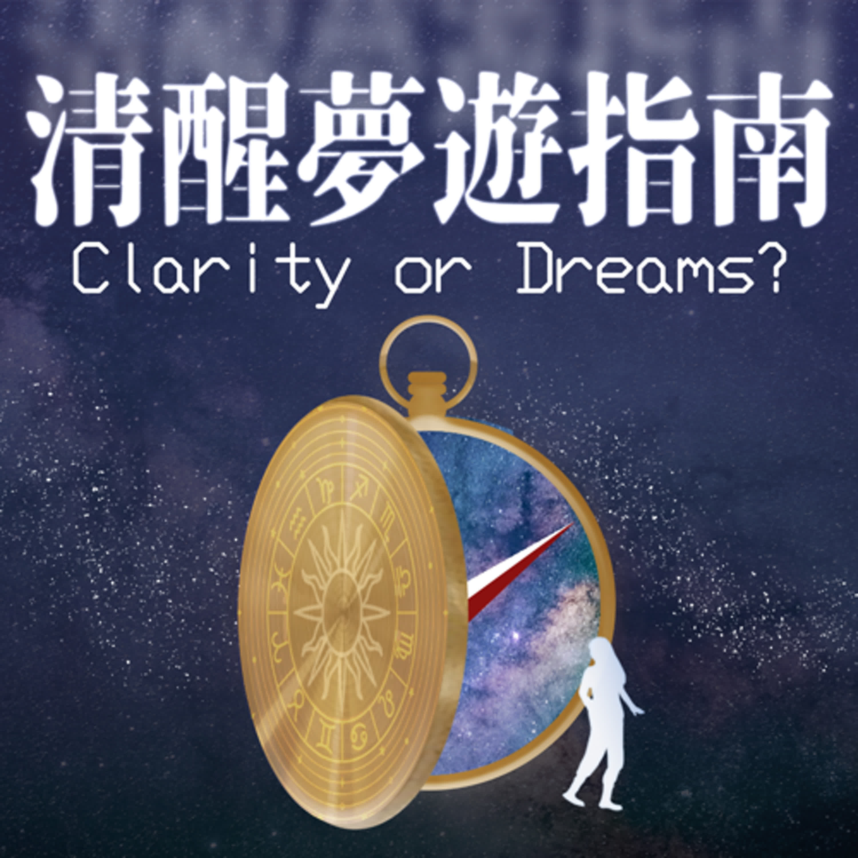 清醒夢遊指南