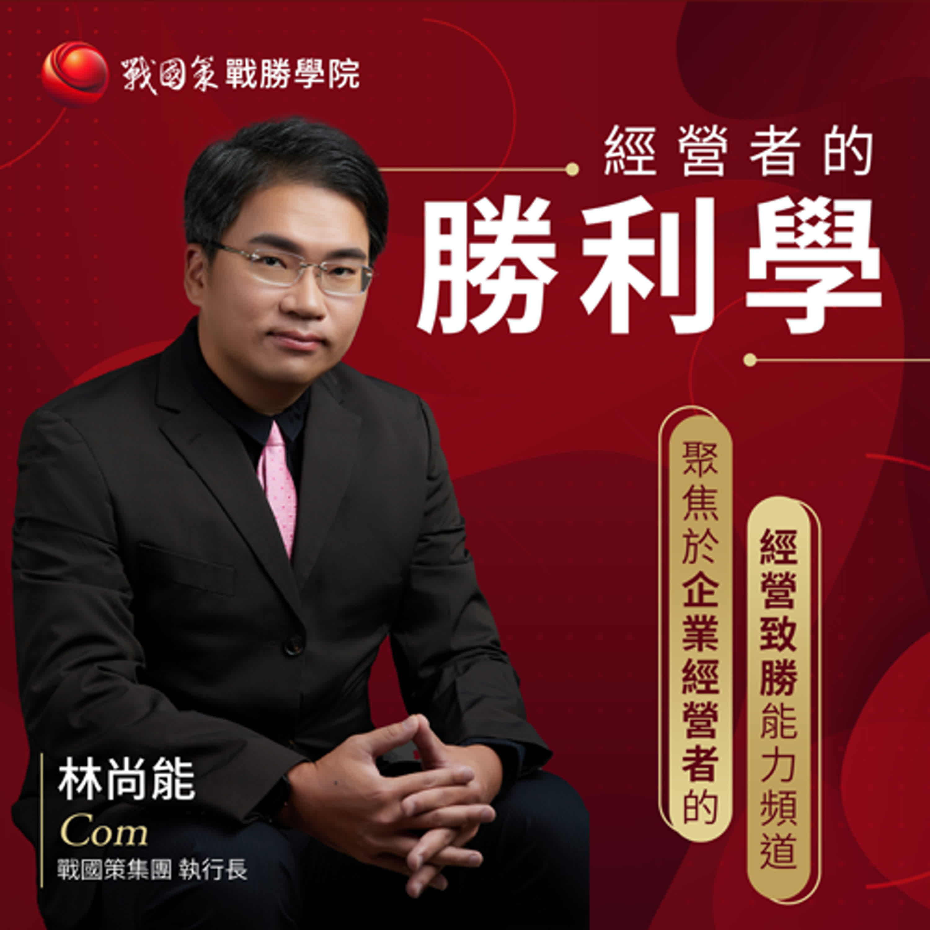 經營者的勝利學