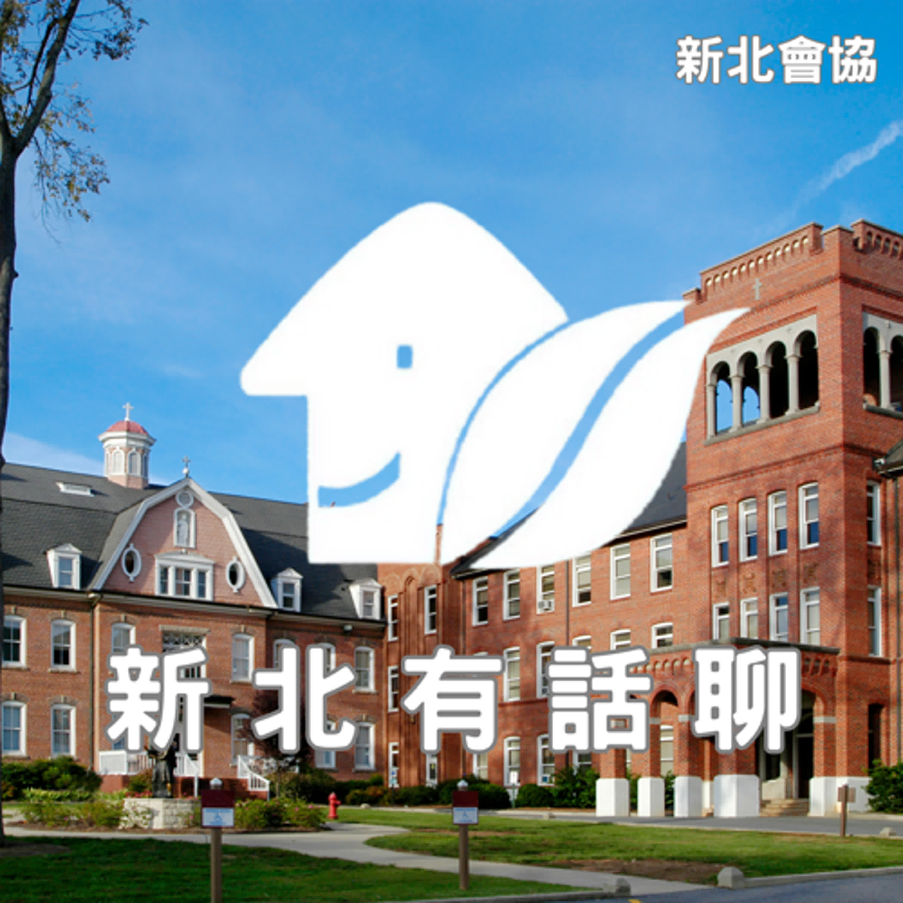 新北會協Podcast：新北有話聊