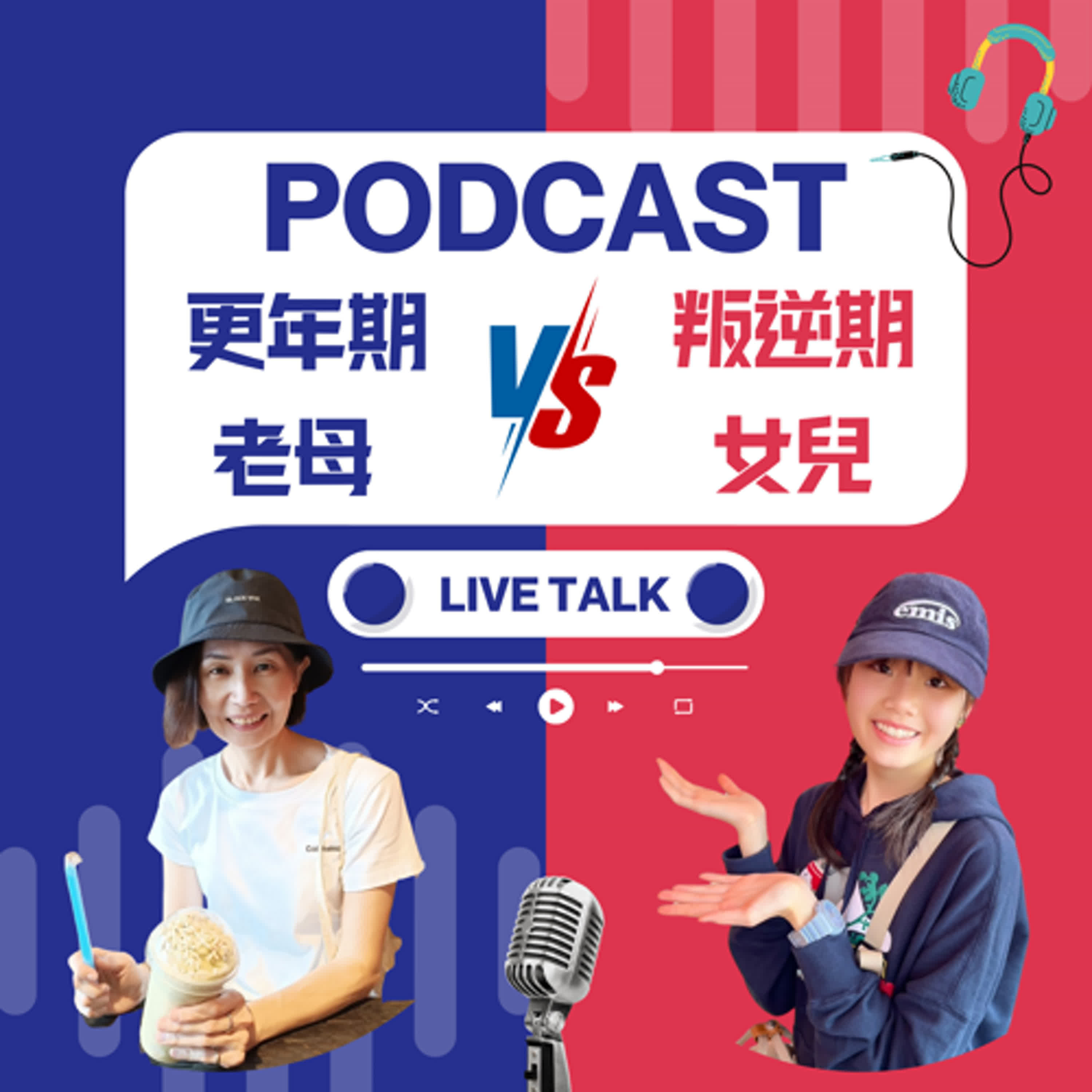 更年期老母VS叛逆期女兒