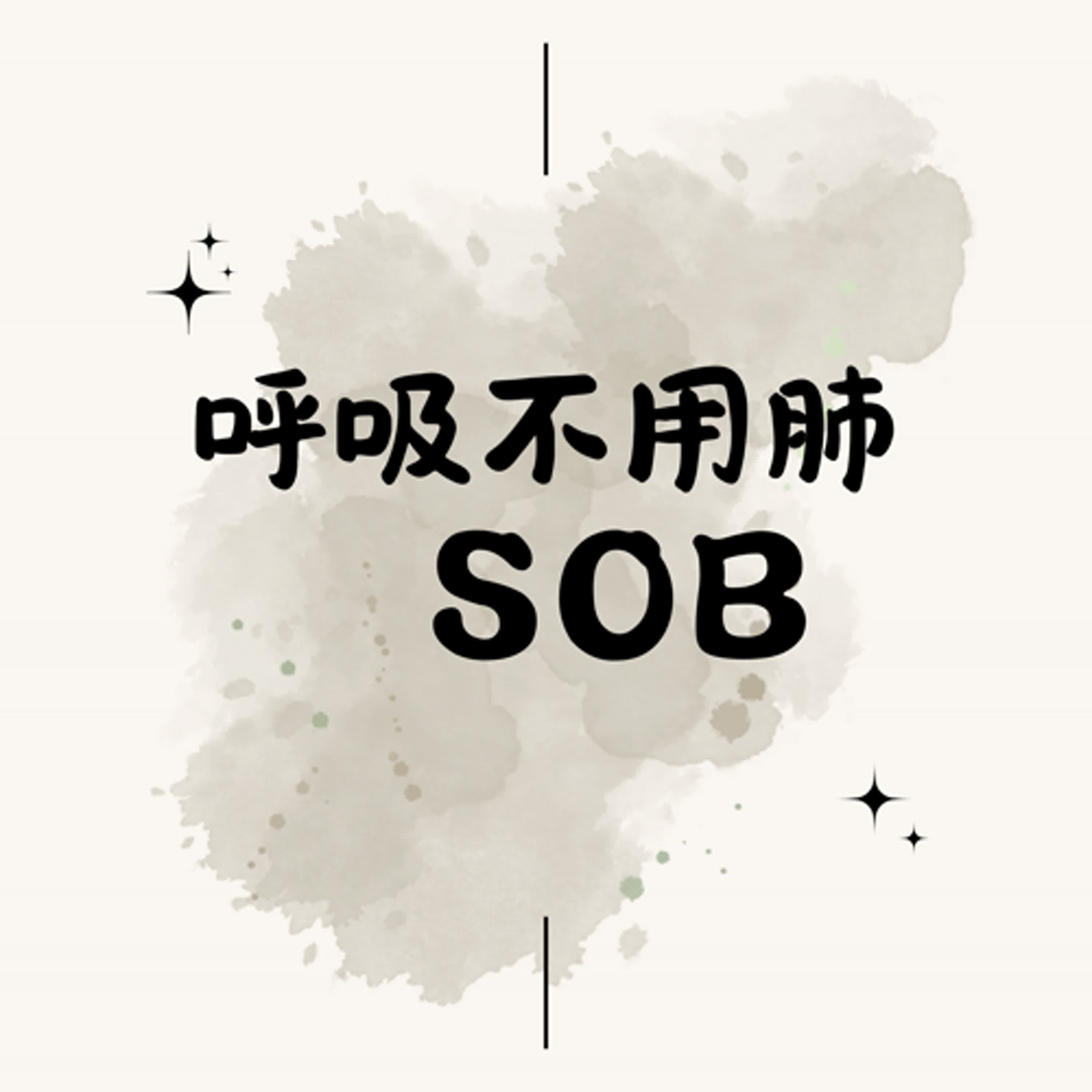 呼吸不用肺