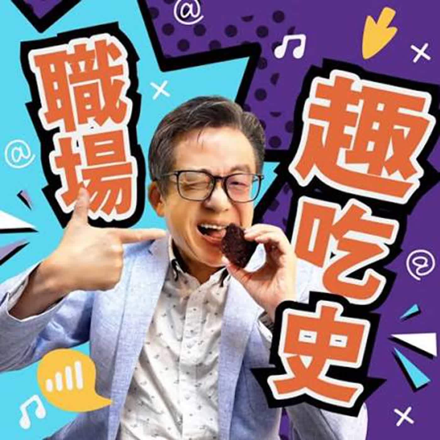 老骨頭也有好滋味