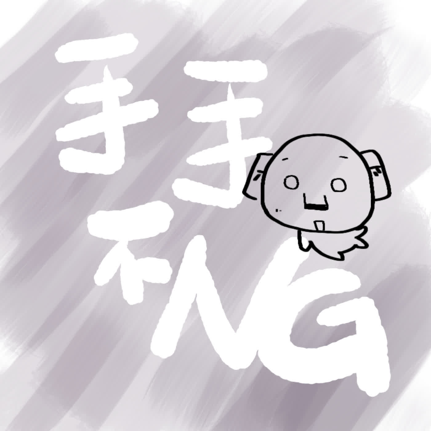 手手不NG podcast artwork