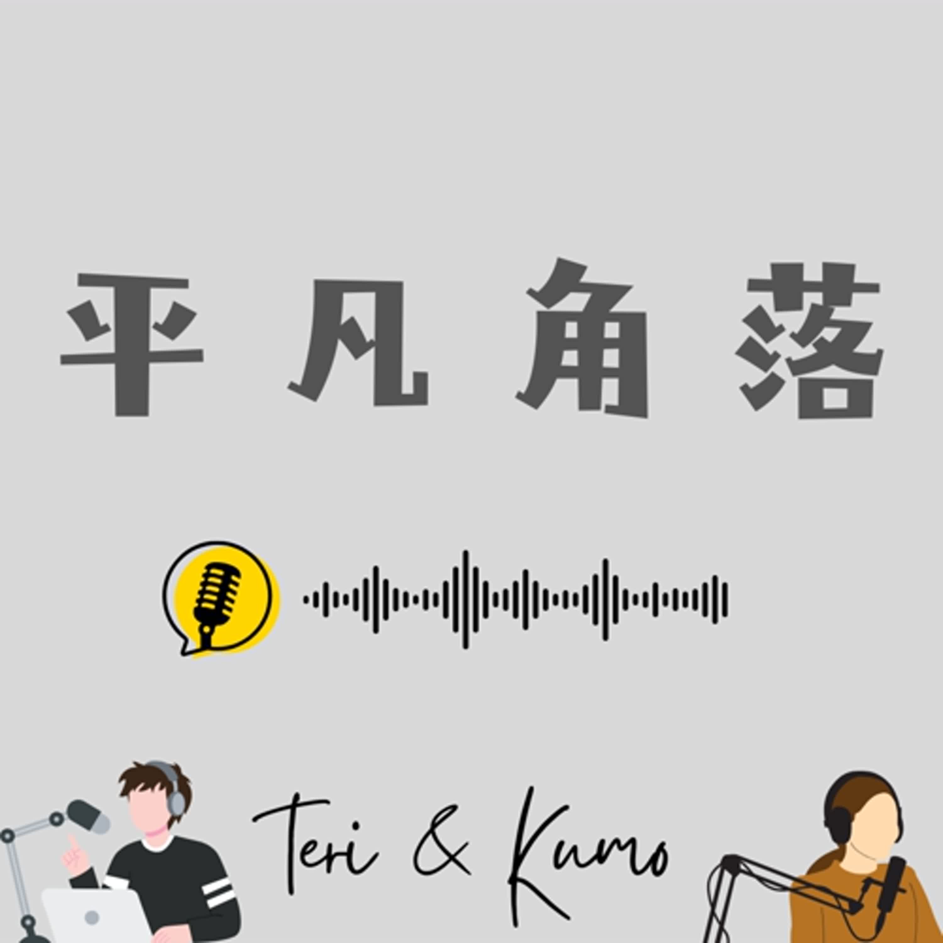 平凡角落