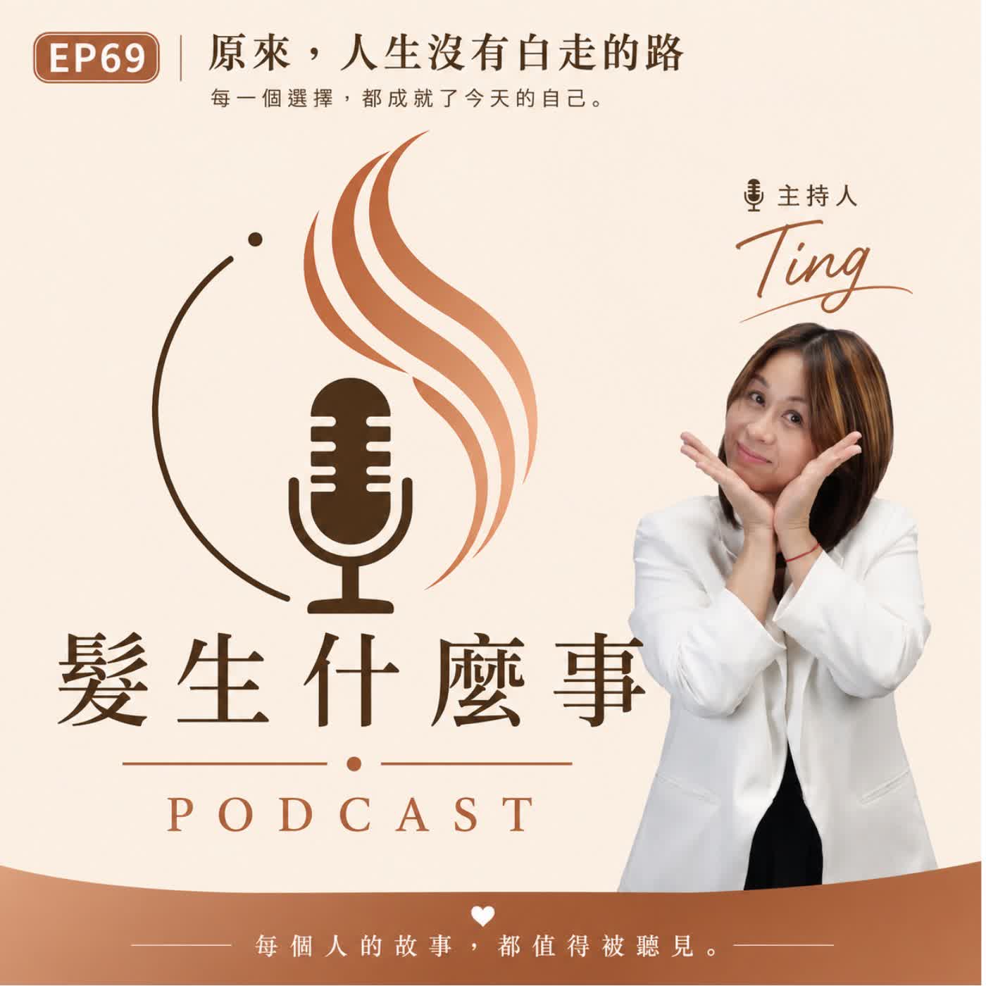 🎙️ EP69｜你現在看到的我，不是原來的我 episode artwork